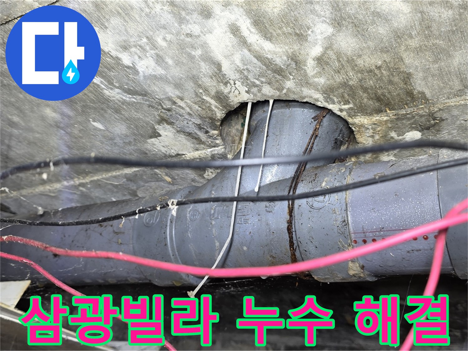 수유동 삼광빌라 누수 - 누수 걱정 없이 편안한 생활을 위한 완벽 해결 약속