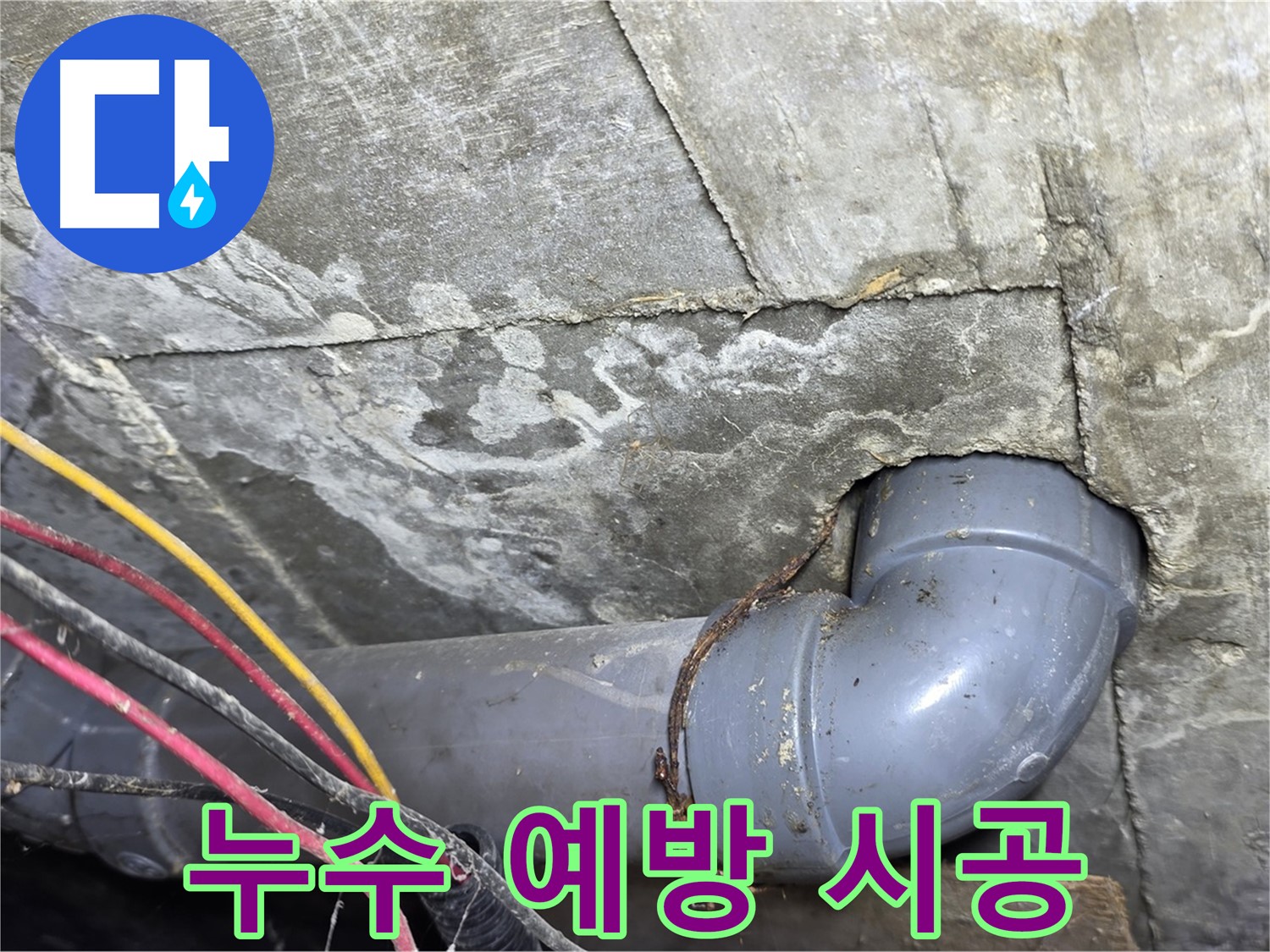 수유동 삼광빌라 누수 - 누수 예방을 위한 꼼꼼한 시공
