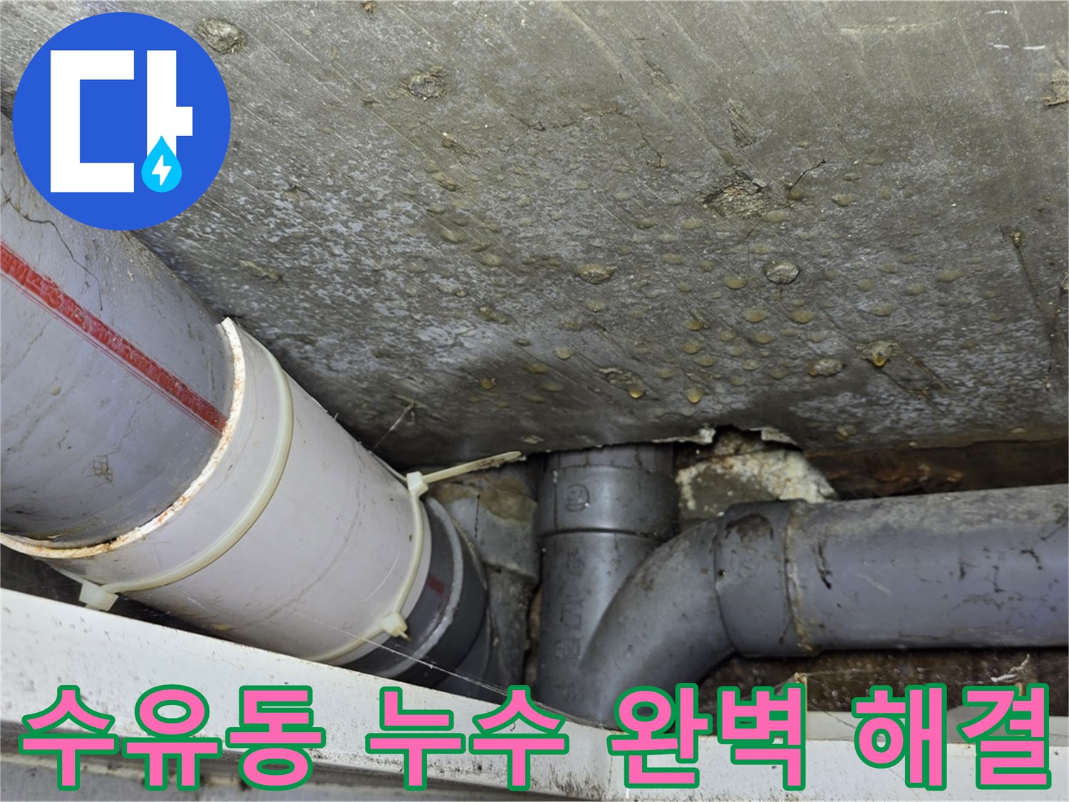 수유동 삼광빌라 누수 - 누수 원인 진단부터 완벽한 해결까지 책임 시공