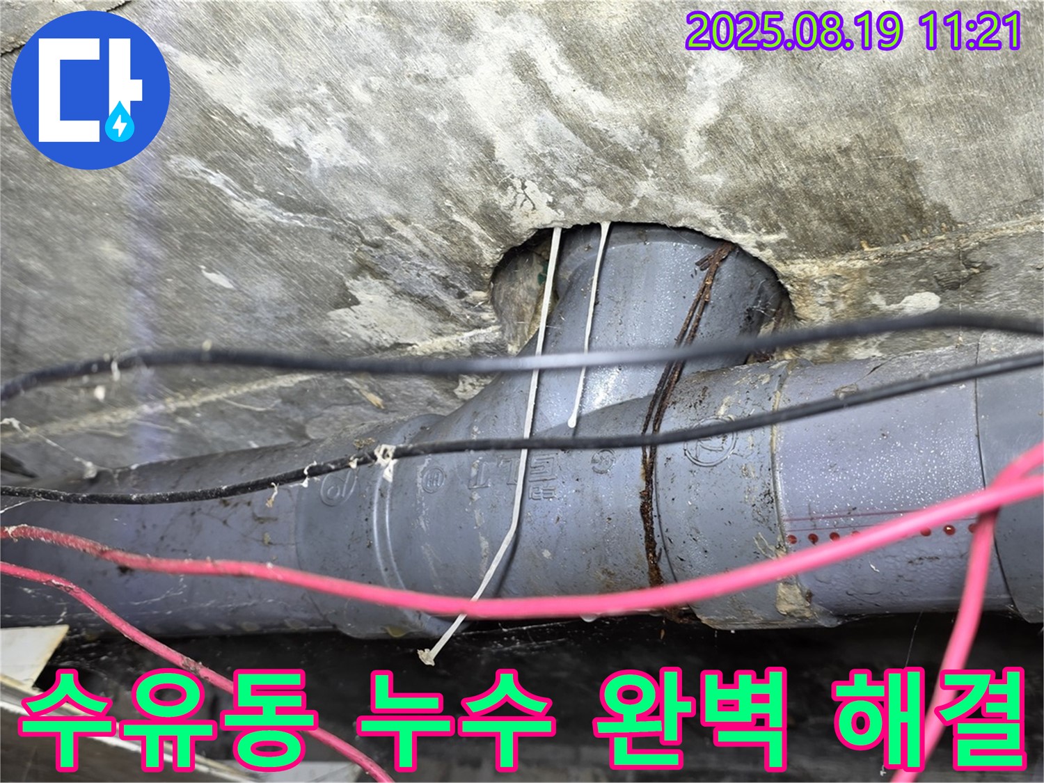 수유동 삼광빌라 누수 - 누수 원인을 정확히 파악하고 확실하게 해결하는 누수탐지 전문 업체의 시공 사례입니다.