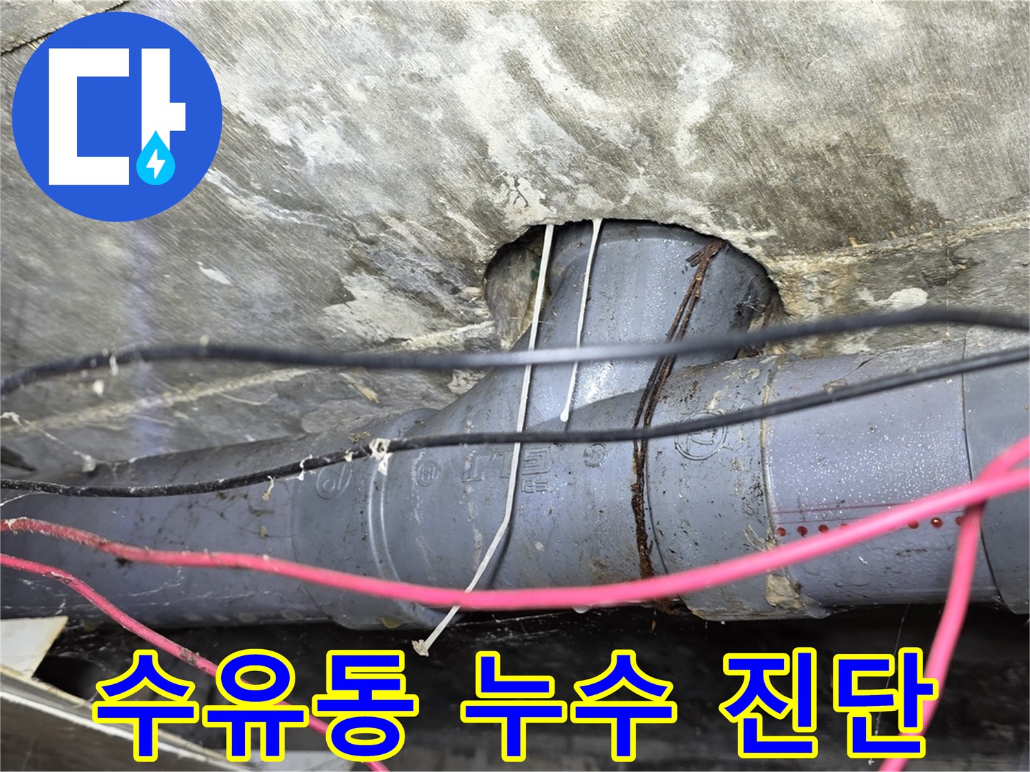 수유동 삼양로 누수탐지 - 신속한 방문과 정확한 진단으로 누수 문제 해결