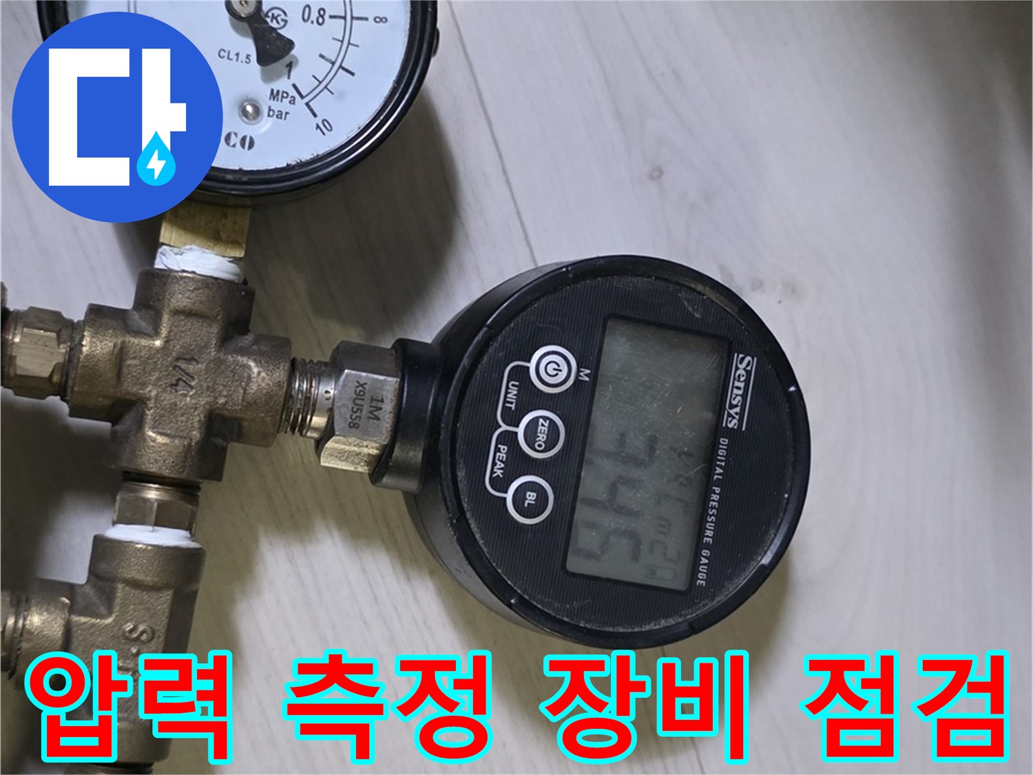 압력 측정 장비 꼼꼼히 점검 - 최고의 기술력으로 누수 해결