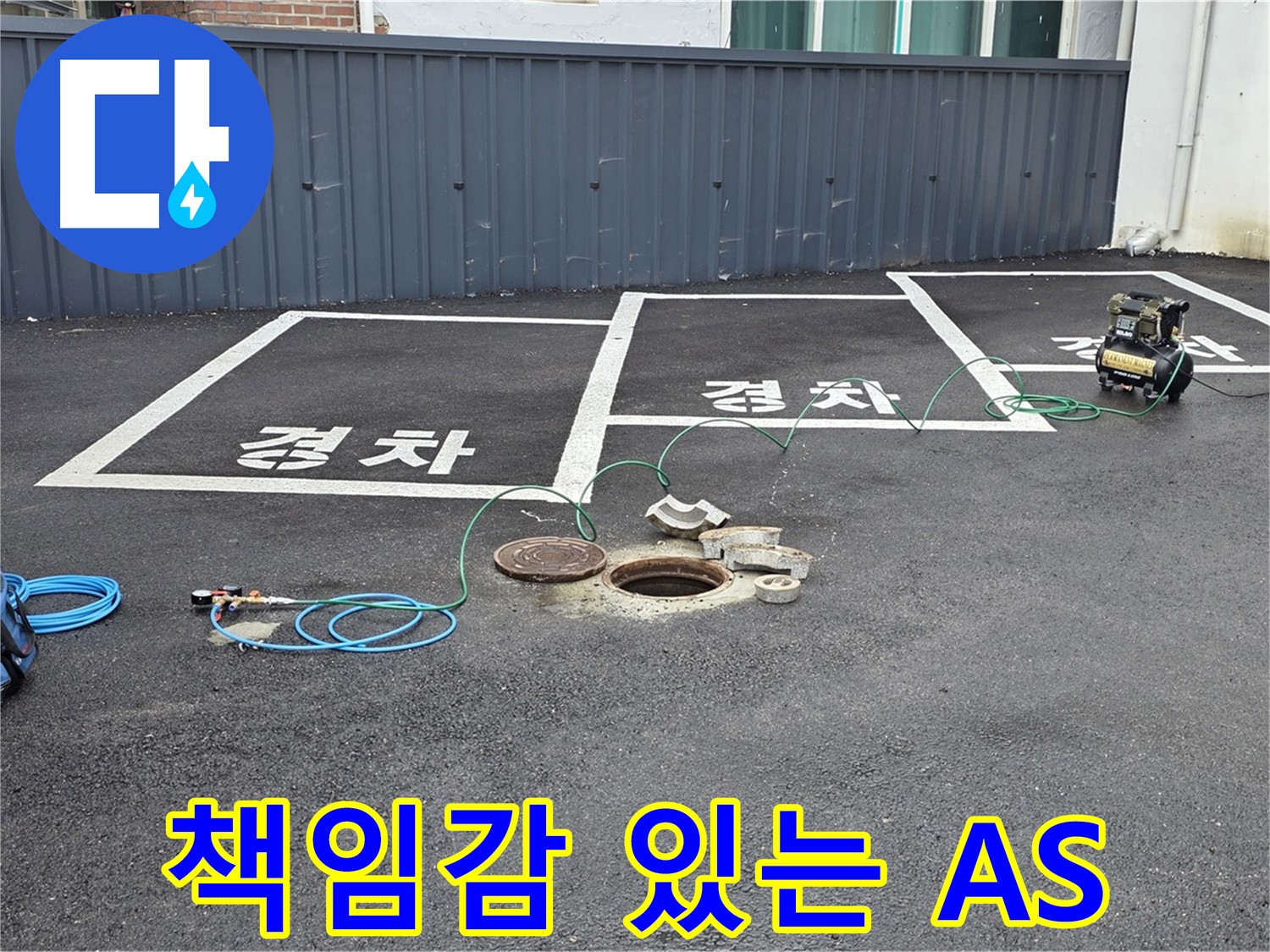 누수 공사 후 확실한 A/S를 보장합니다 - 문제가 발생하면 언제든지 연락 주세요.