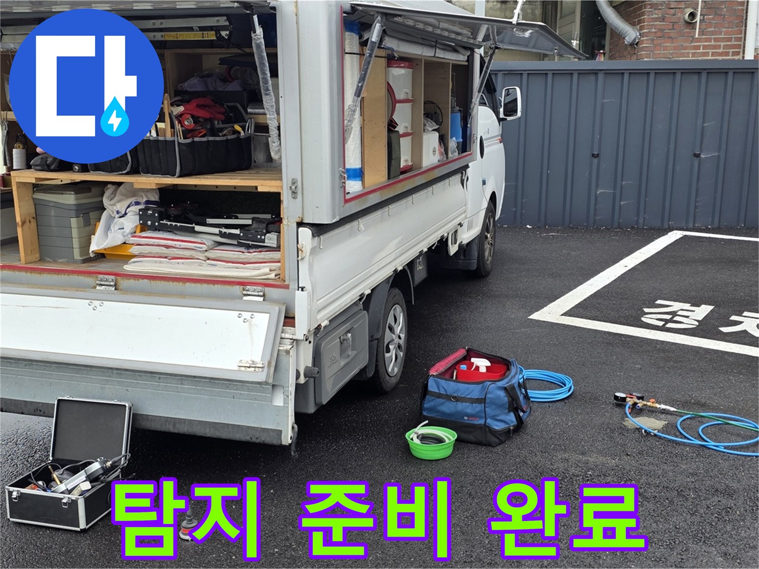 누수 탐지 준비 완료 - 빠르고 정확한 누수 문제 해결 시작