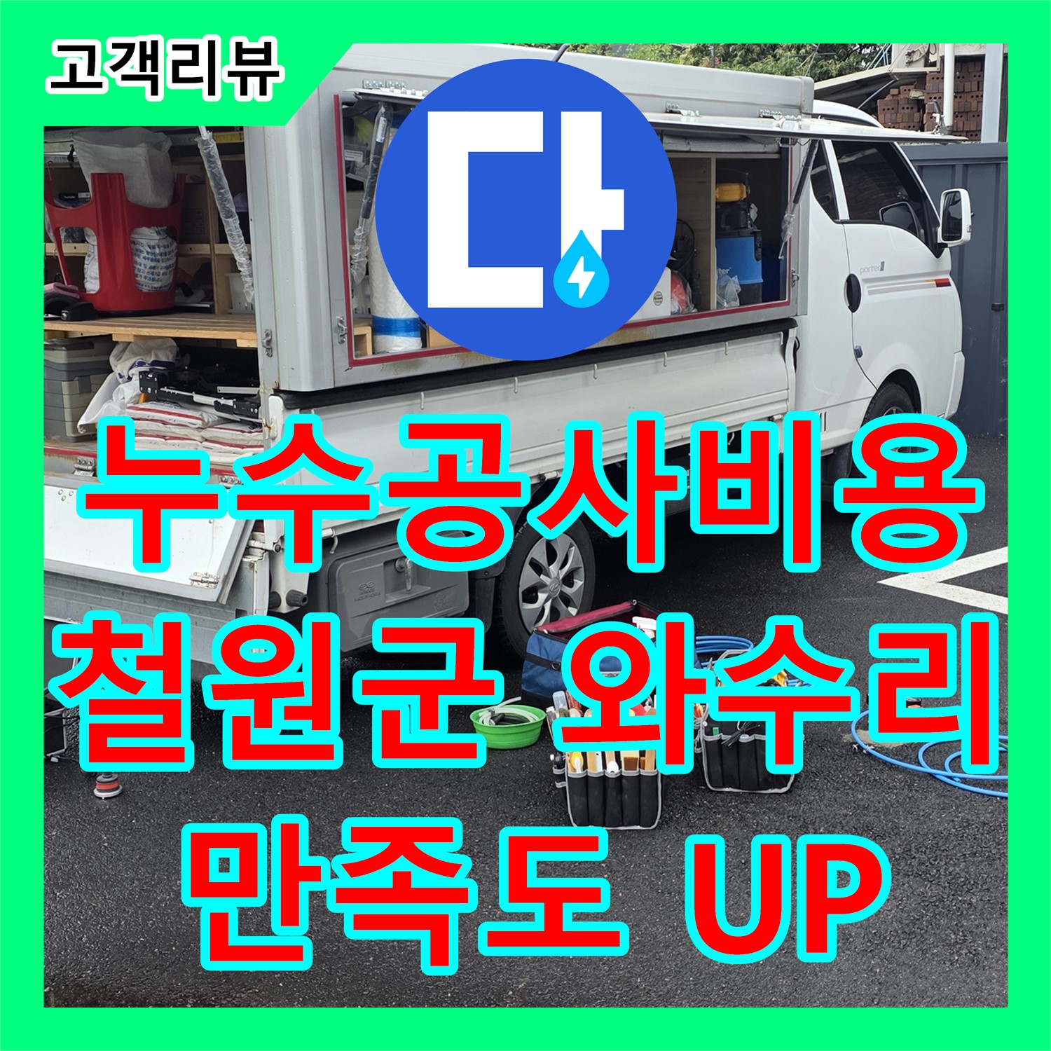 누수공사비용, 철원 와수리, 투명하고 합리적인 견적으로 만족도 UP