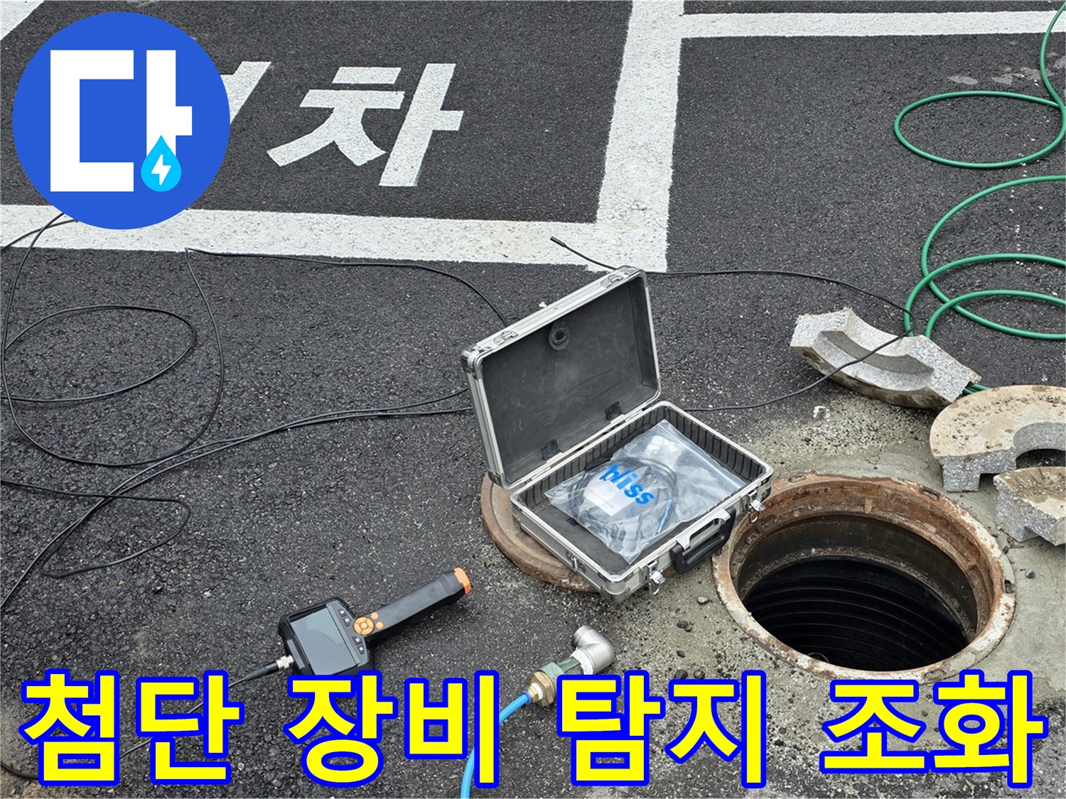 맨홀 내시경 카메라를 이용한 신속한 누수 위치 확인 - 첨단 장비와 전문 기술