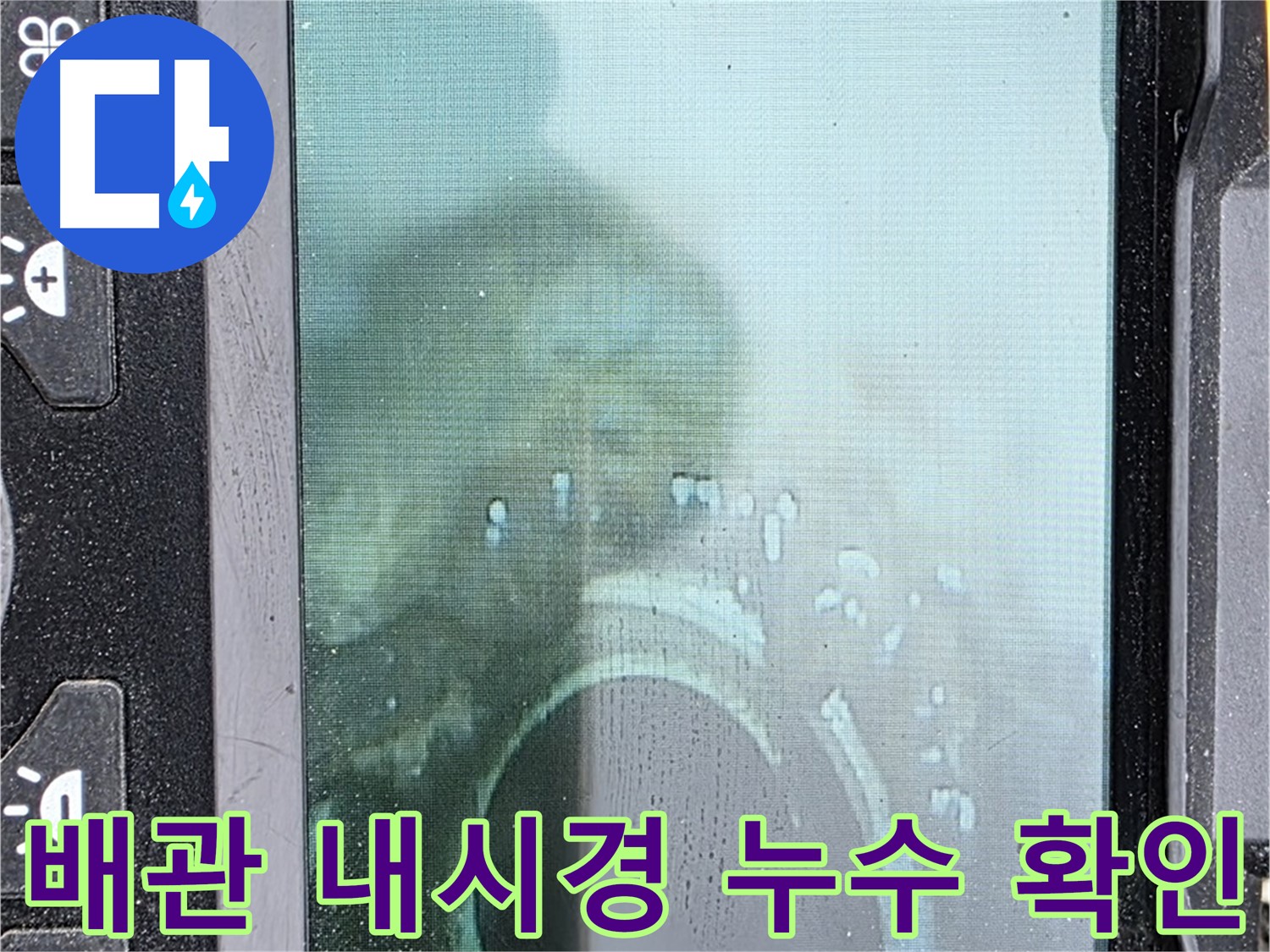 배관 내시경 검사를 통해 누수 지점을 확인하는 모습 - 누수 위치를 정확하게 파악하여 불필요한 공사를 줄입니다.