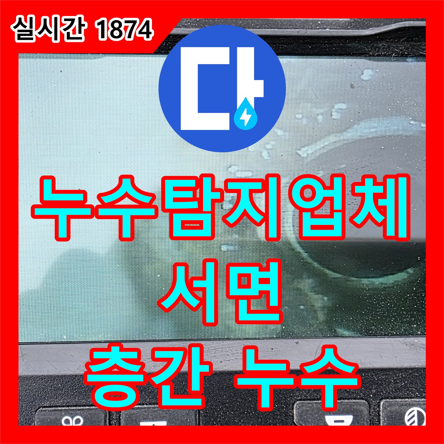 서면 누수탐지업체, 아파트 층간 누수 해결사