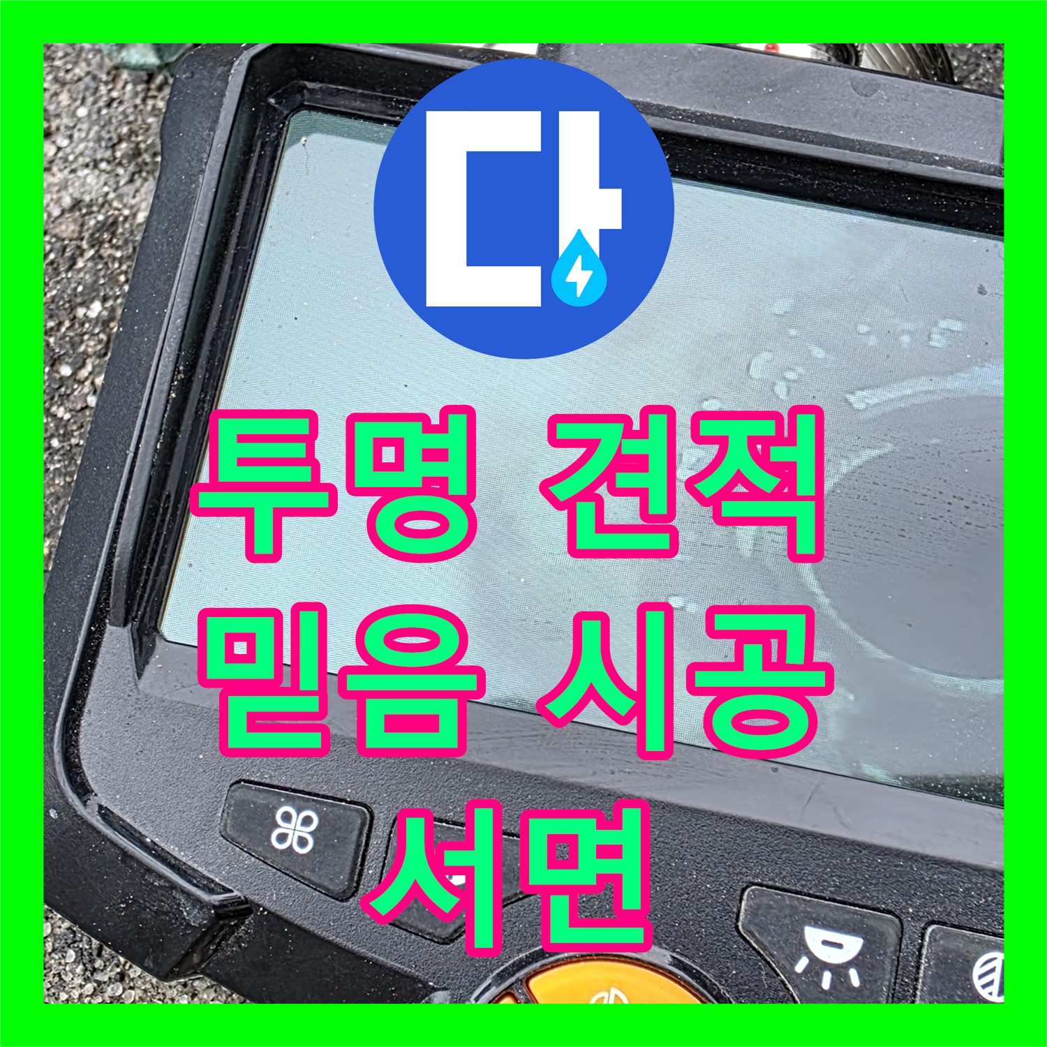 서면 상가, 누수공사비용, 투명한 견적으로 믿음 시공!