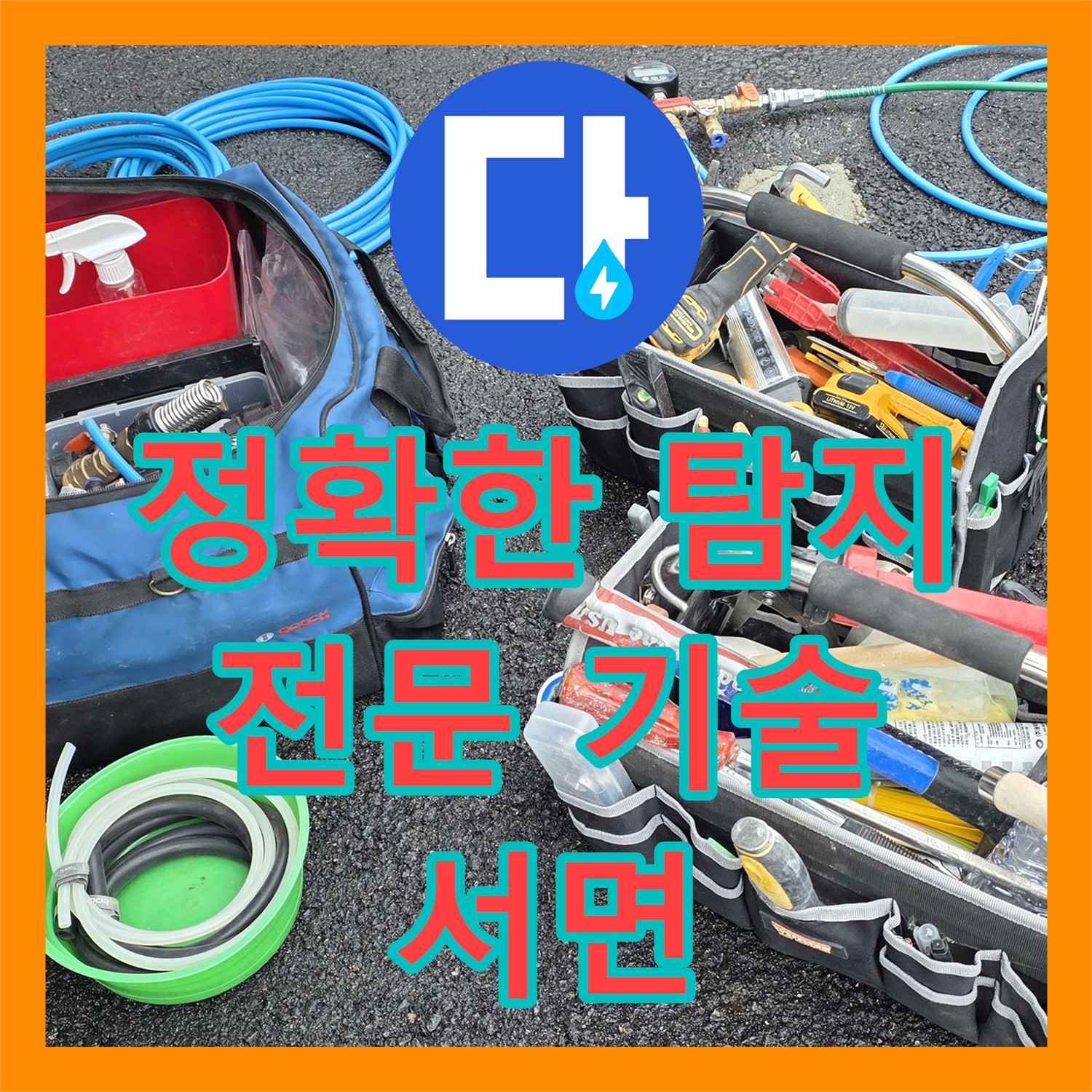 서면 상가, 수도요금 급증? 누수탐지 전문으로 해결!