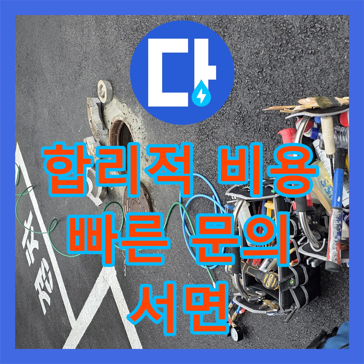 서면 상가, 합리적인 누수공사비용, 지금 바로 문의!