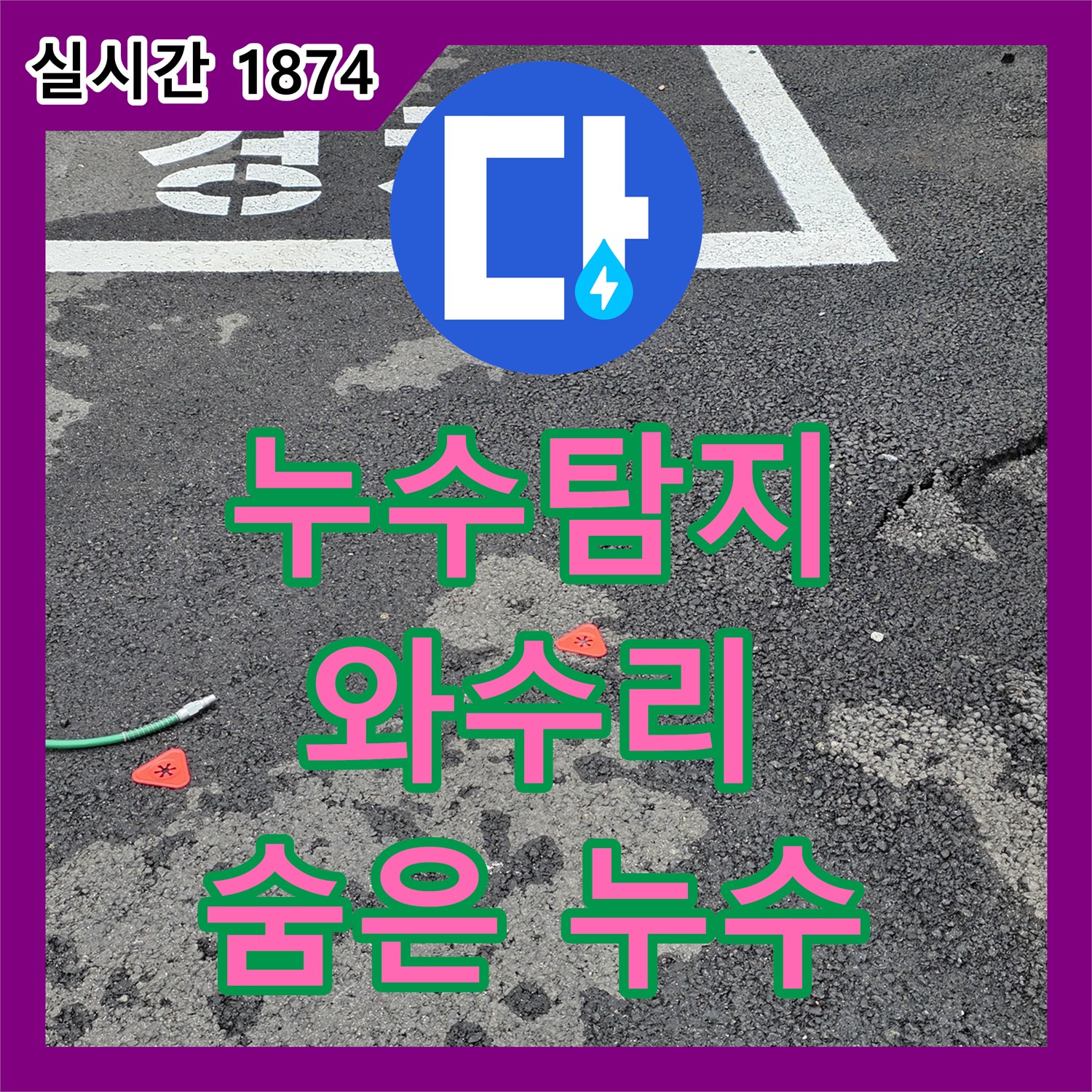 와수리 누수탐지, 최첨단 장비로 숨은 누수 해결