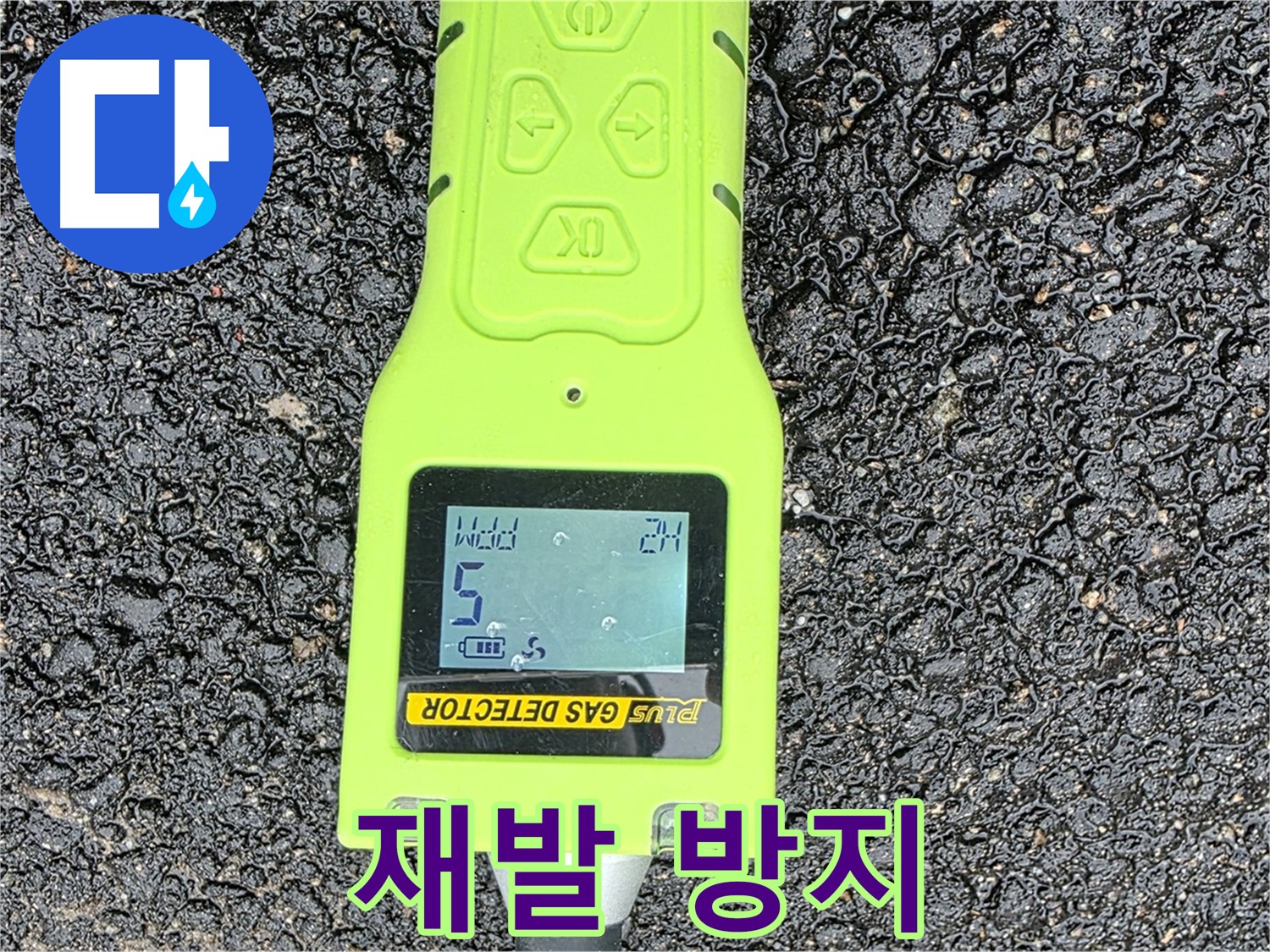 와수리에서 수소 가스 탐지 장비를 사용하여 정확한 누수 원인을 찾아 재발을 방지합니다.