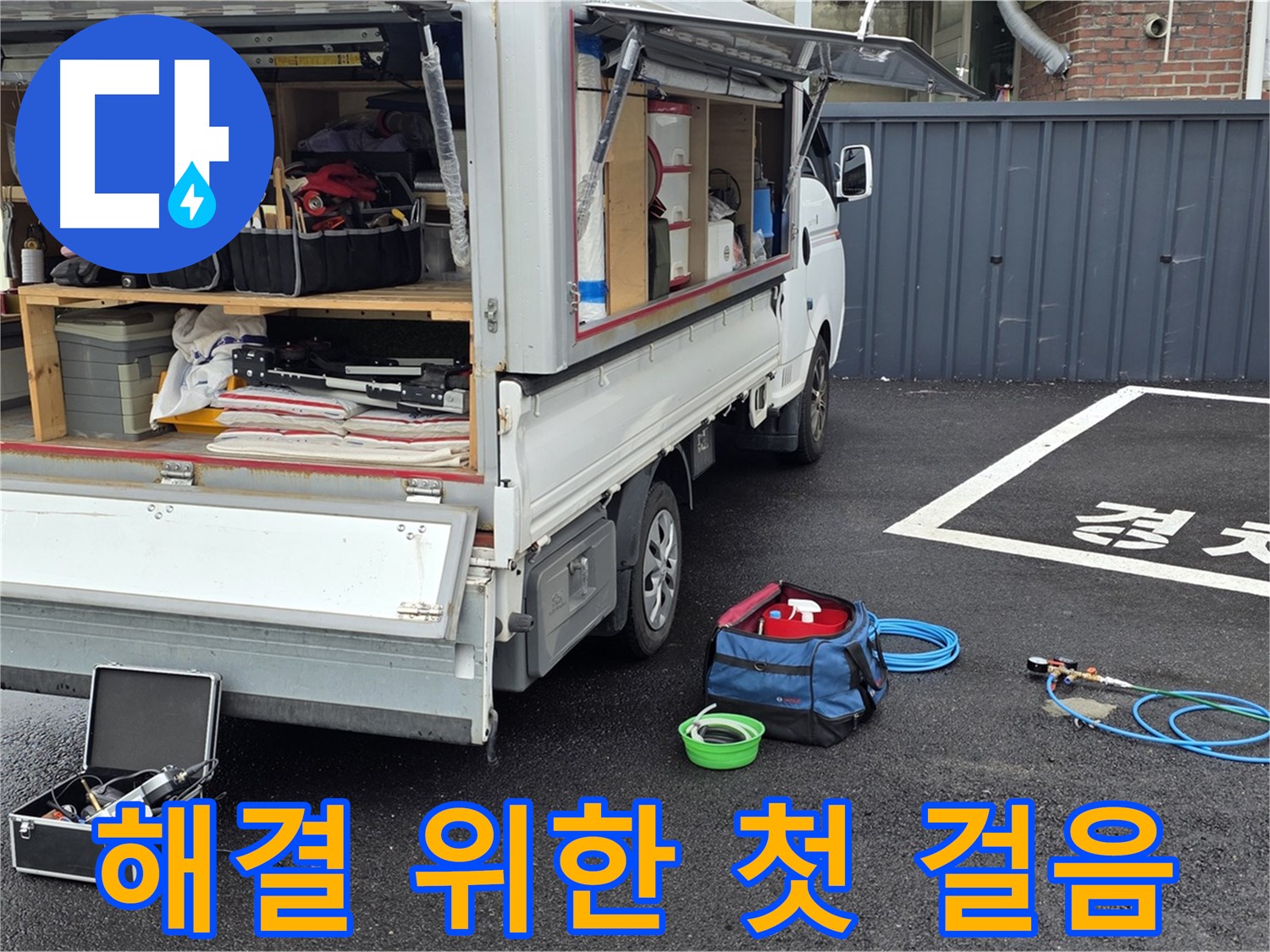 누수 탐지 장비 챙겨 현장 이동 - 신속한 출동 및 정확한 진단