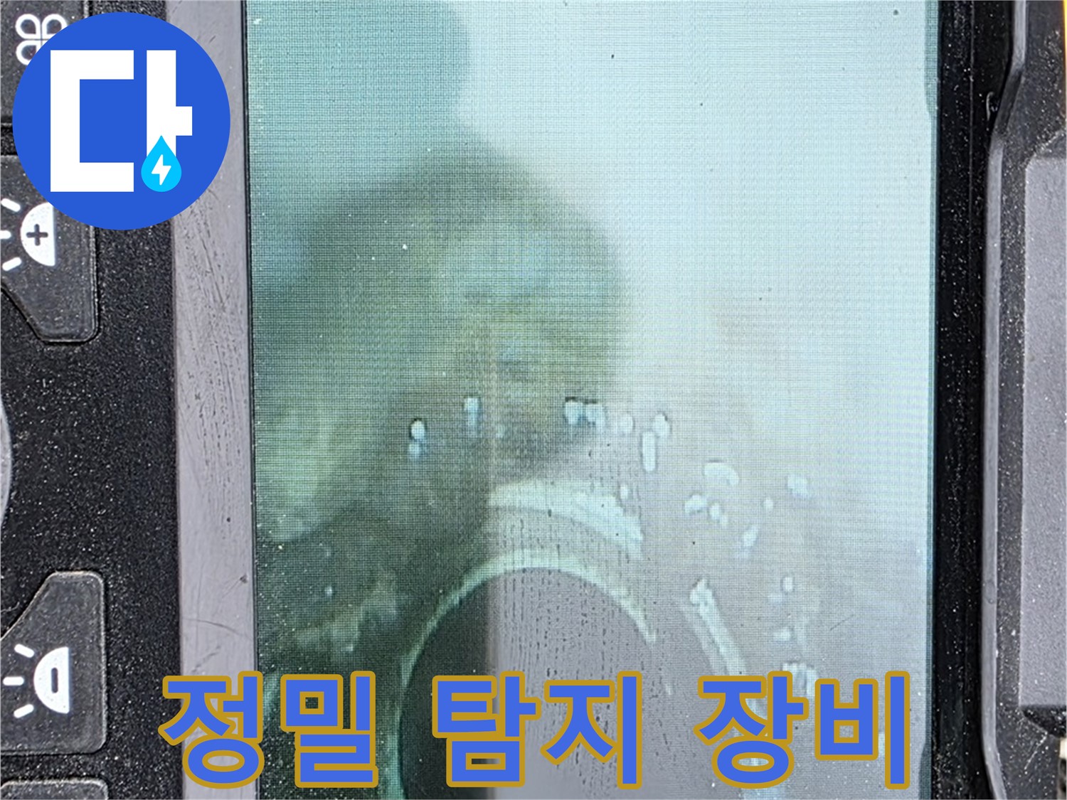 정밀 탐지 장비를 사용하여 누수를 탐지하는 모습 - 합리적인 비용으로 누수 문제를 해결해 드립니다.