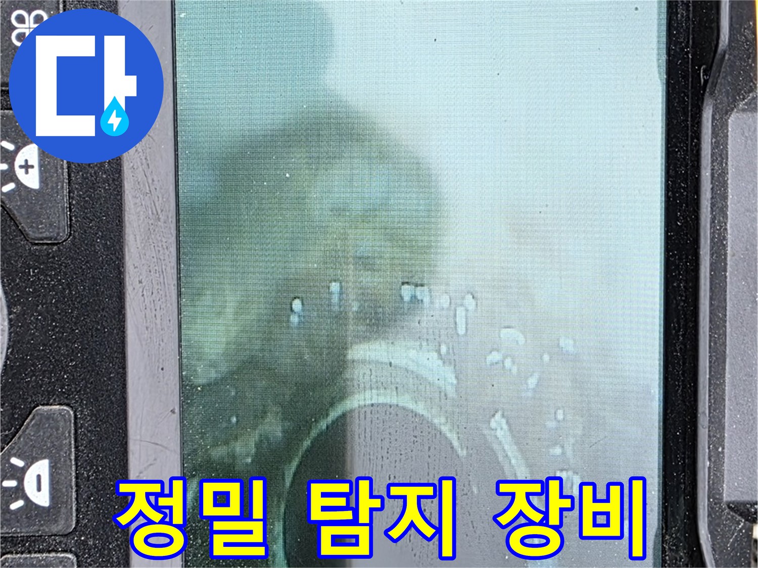 정밀 탐지 장비를 사용하여 누수를 탐지하는 모습 - 합리적인 비용으로 누수 문제를 해결해 드립니다.