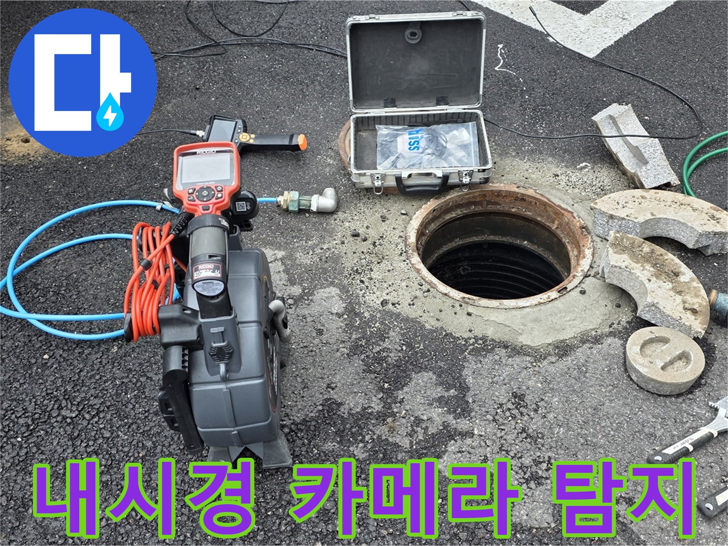 철원 누수 - 내시경 카메라를 이용한 정밀 누수 탐지