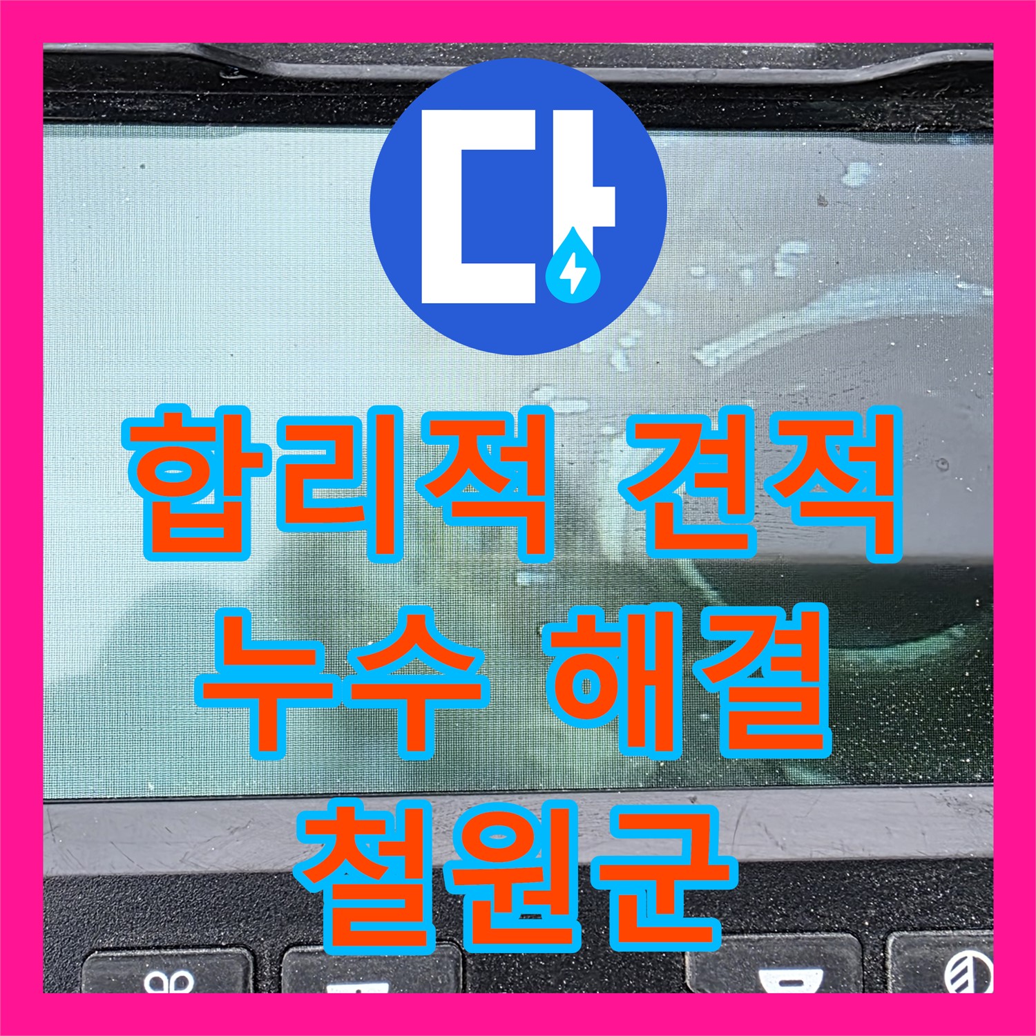 철원 서면, 누수공사비용, 합리적인 견적으로 누수 해결