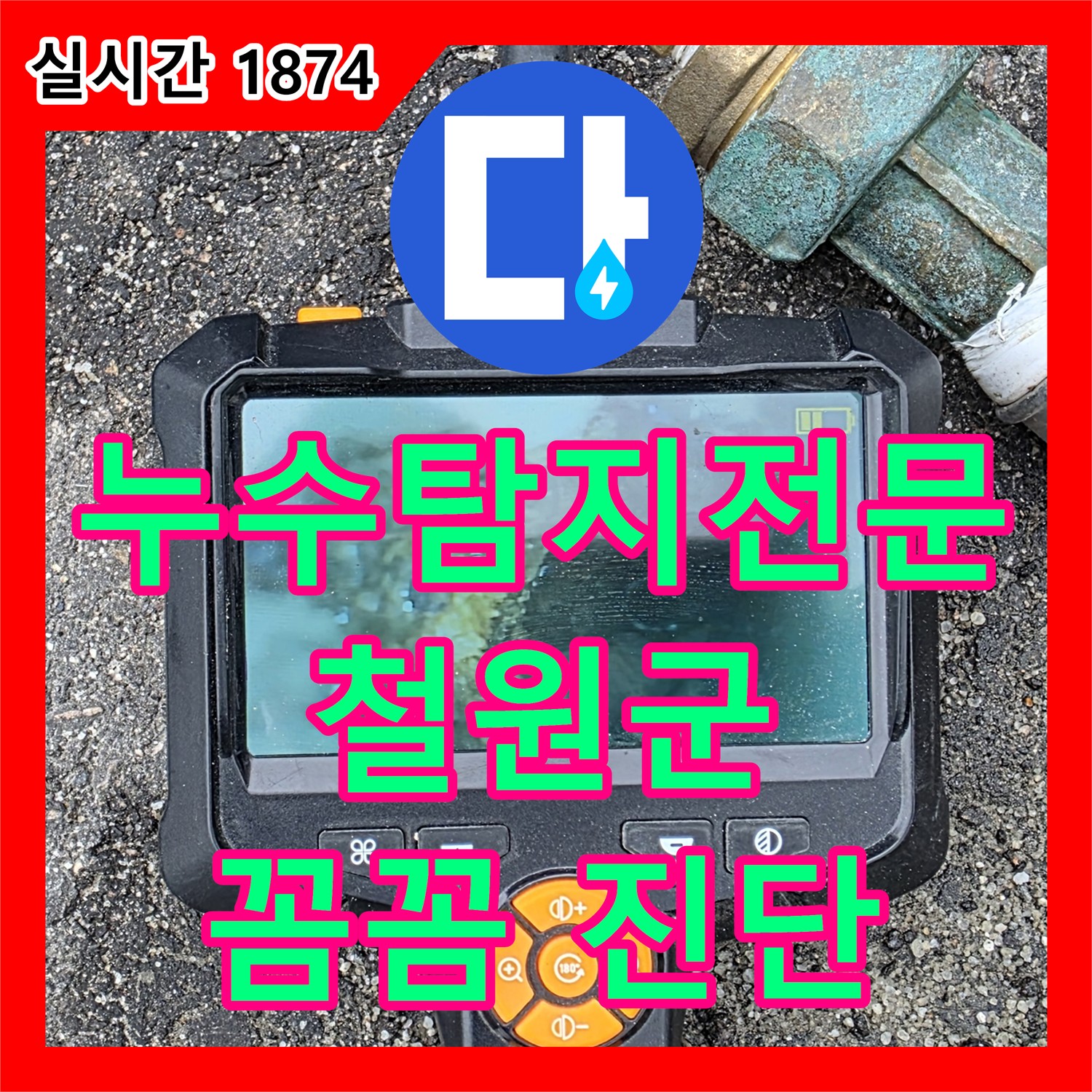철원 서면, 누수탐지전문가! 첨단 장비로 꼼꼼 진단