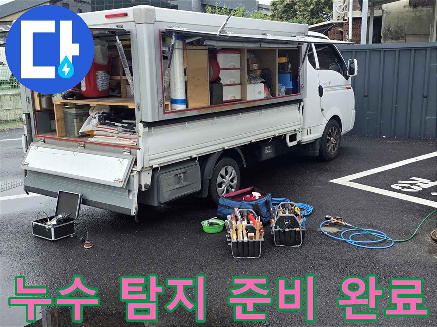철원 서면 와수리에서 누수 탐지를 위한 모든 준비를 마친 모습 - 누수 문제 해결을 위한 완벽한 준비