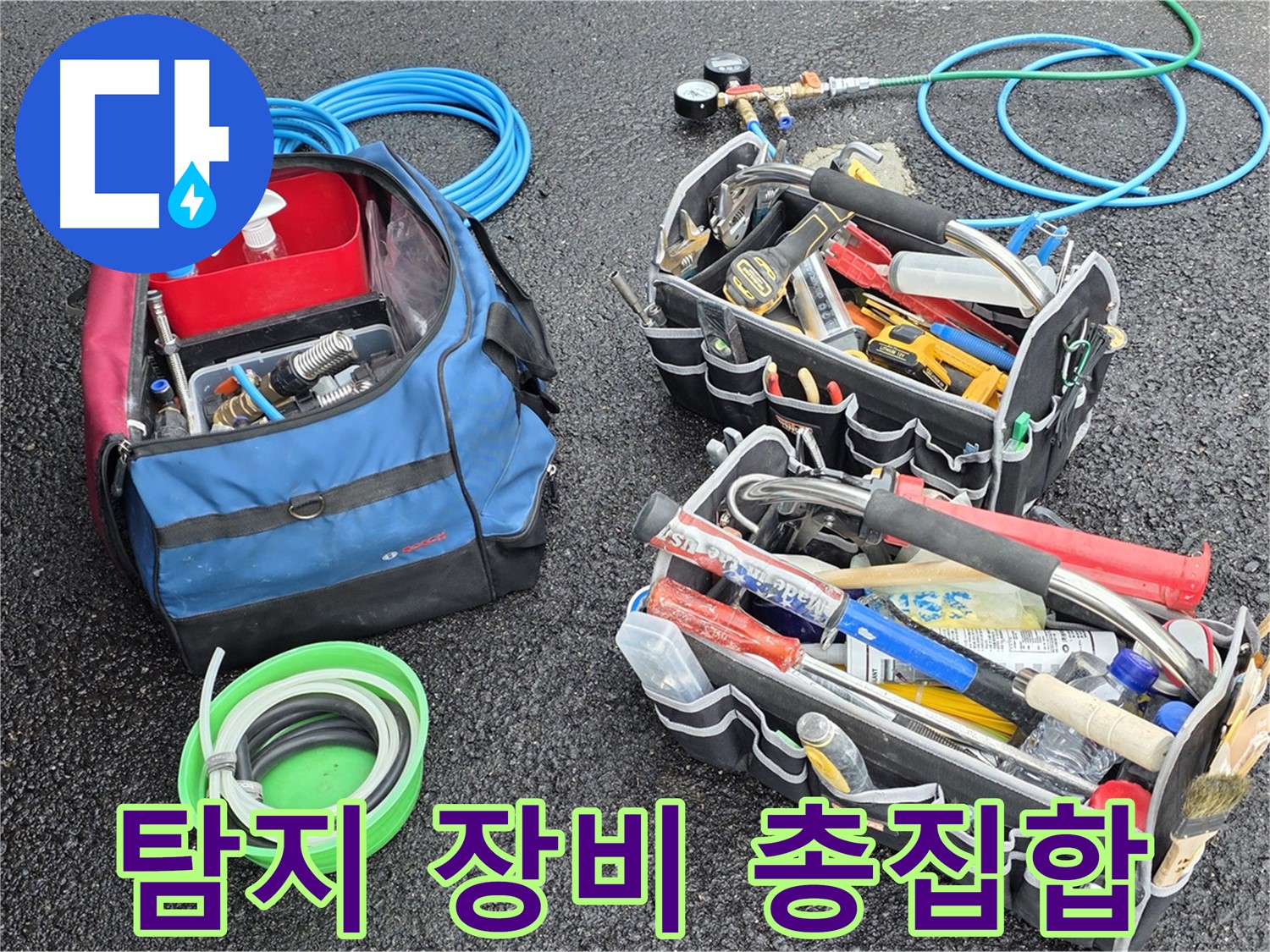 철원 서면 지역 누수 문제를 확실하게 해결하기 위해 누수 탐지 장비를 총집합한 모습입니다 - 어떤 누수든 문제없습니다.