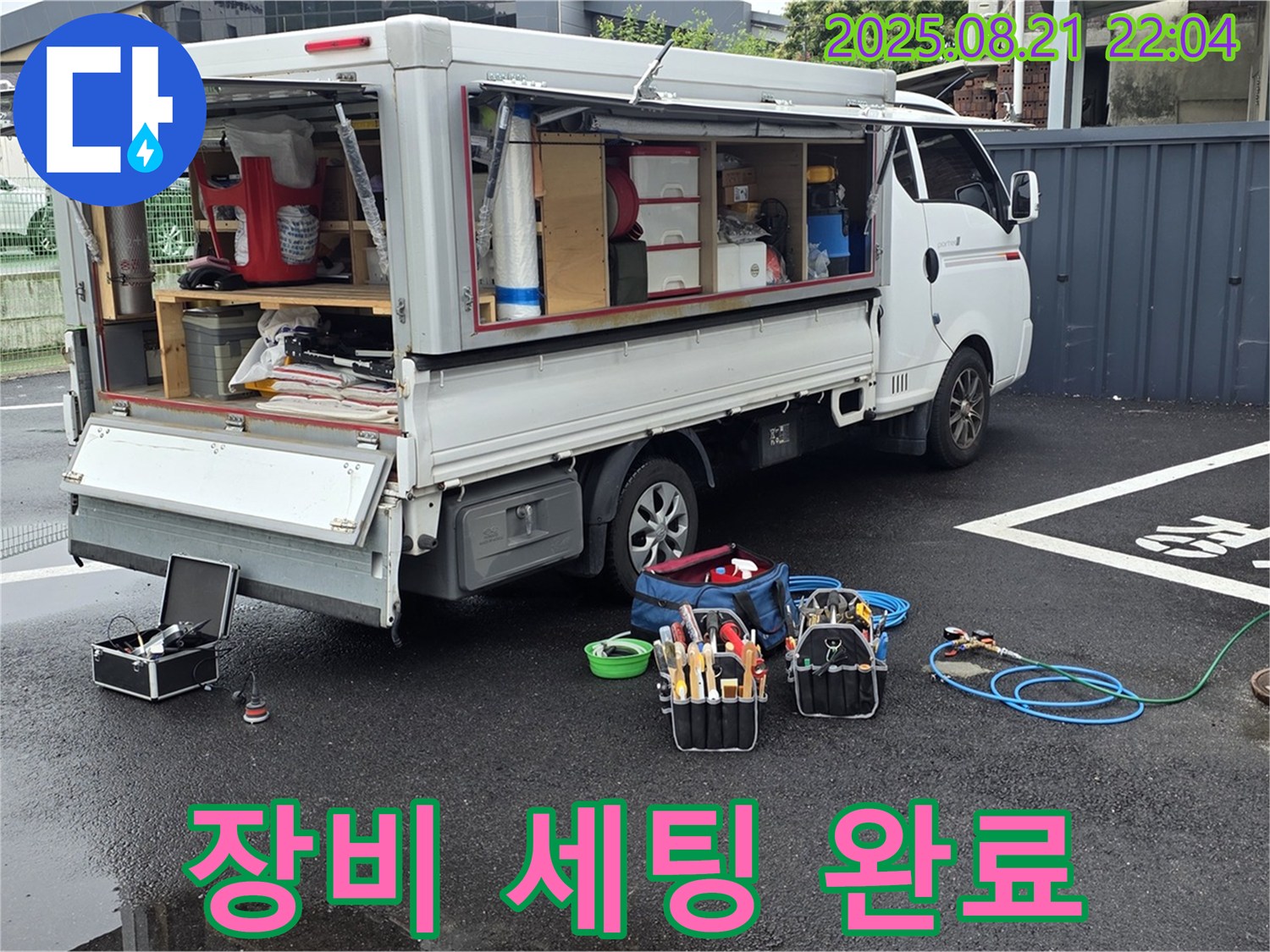 철원 와수리 누수 - 누수 공사를 위한 첨단 장비 세팅 완료!