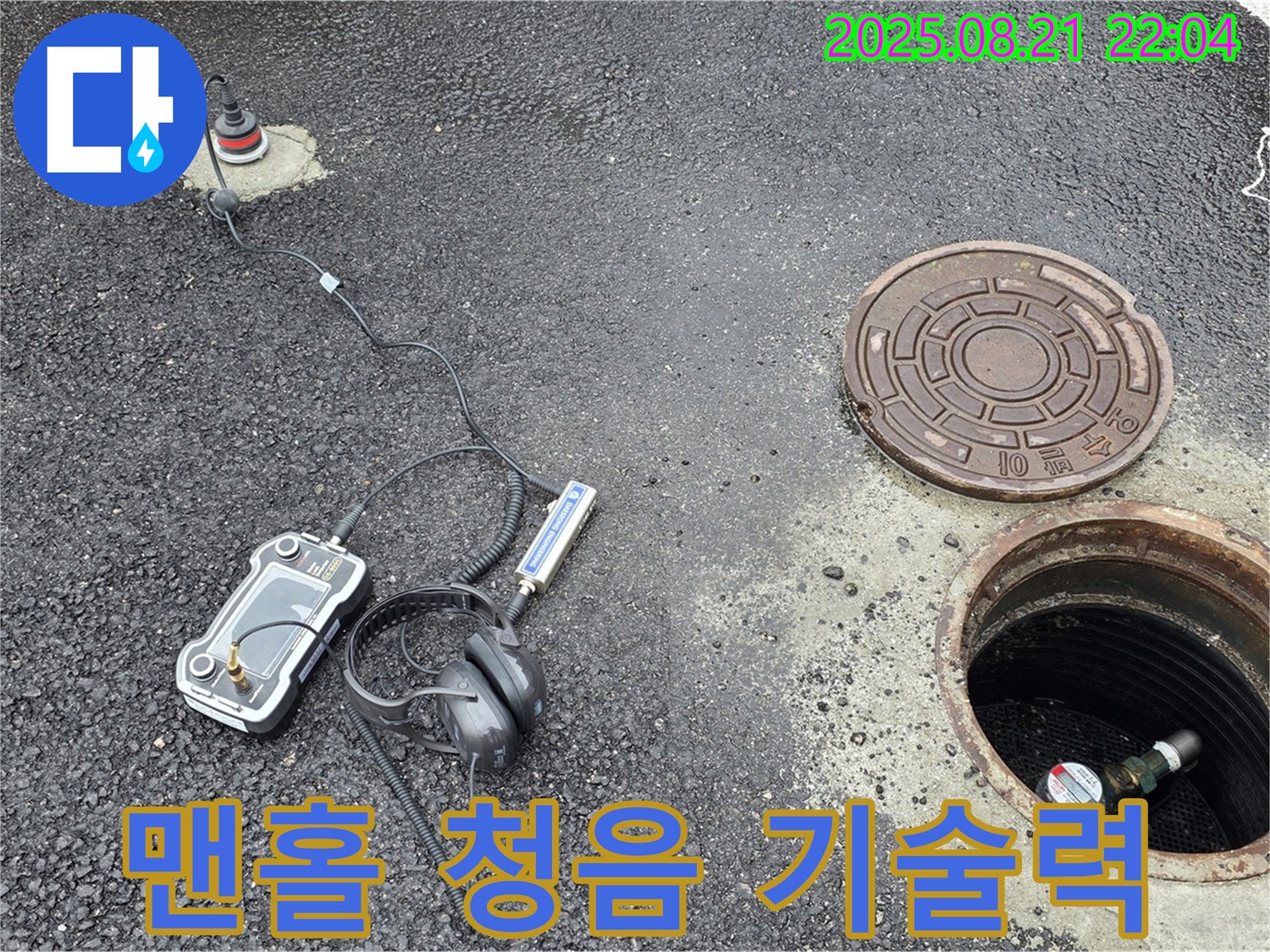 철원 와수리 누수 - 소리만으로 맨홀 안 누수를 찾아내는 기술력을 보유하고 있습니다 - 정확한 탐지를 위한 필수 기술!