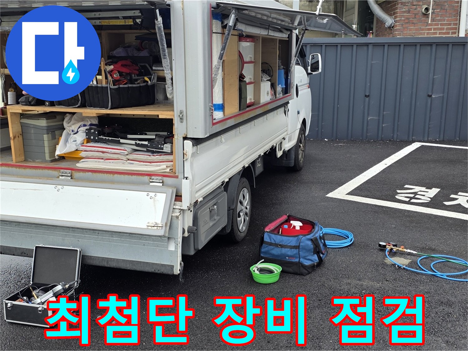 철원 와수리 누수 - 최첨단 누수 탐지 장비 점검 완료