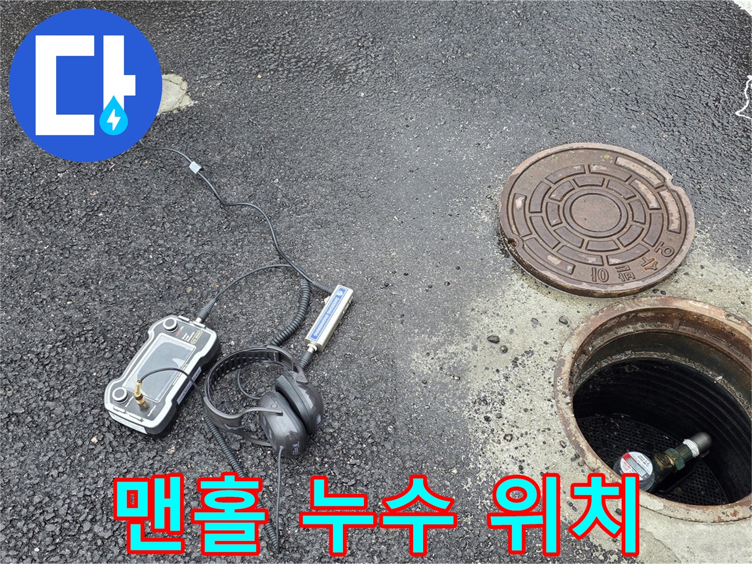 철원 와수리 누수 탐지 - 맨홀 안에서도 누수 위치를 정확하게 파악하는 전문가의 기술