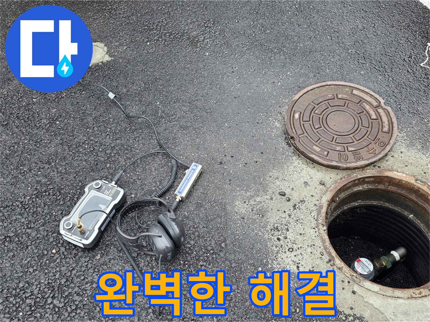 철원-와수리-누수탐지-완벽한-누수-해결과-확실한-사후-관리-책임