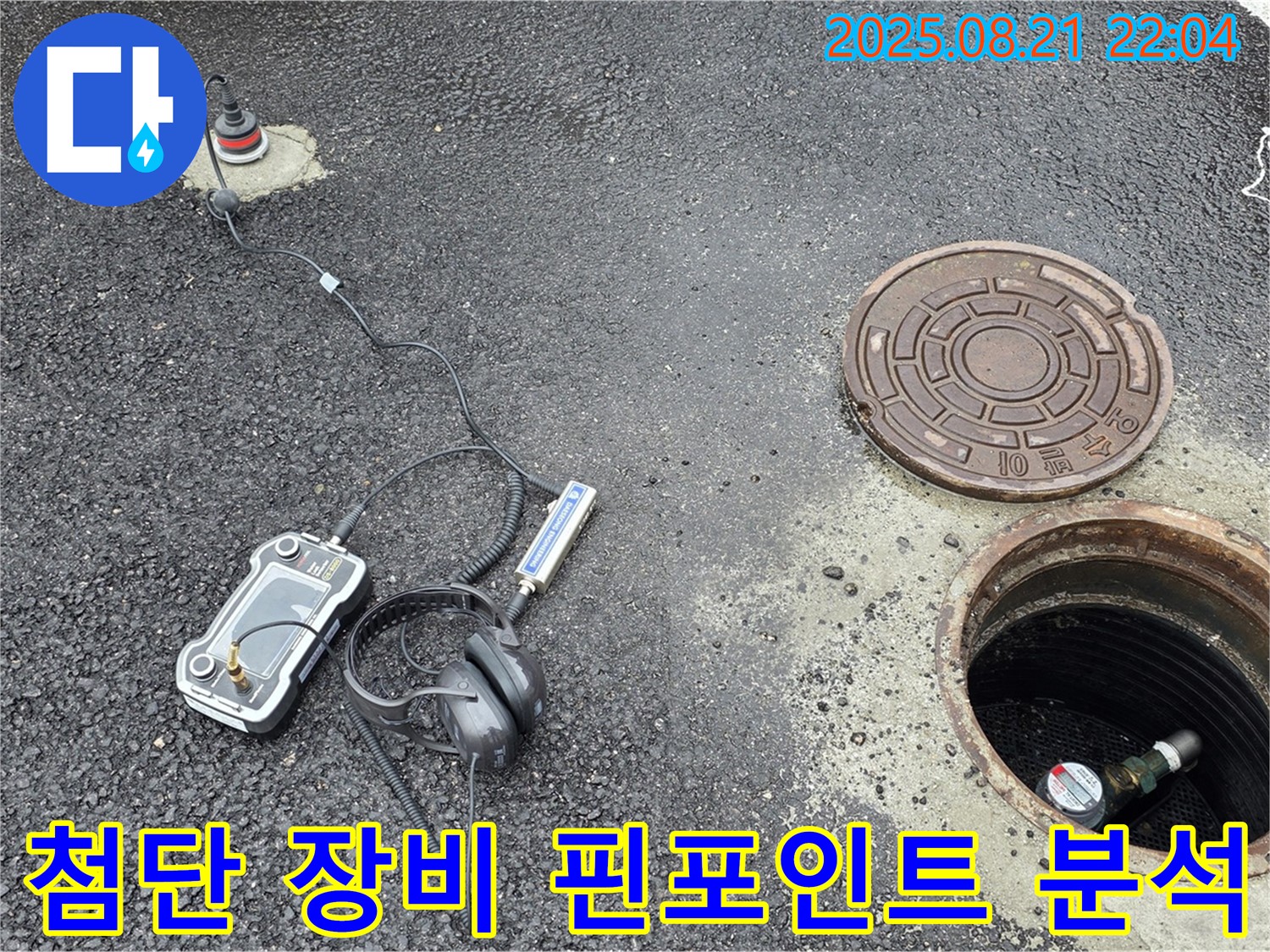 철원 와수리 누수탐지 - 첨단 장비로 누수 위치를 핀포인트 분석 완료했습니다 - 과학적인 데이터 기반 누수 해결!