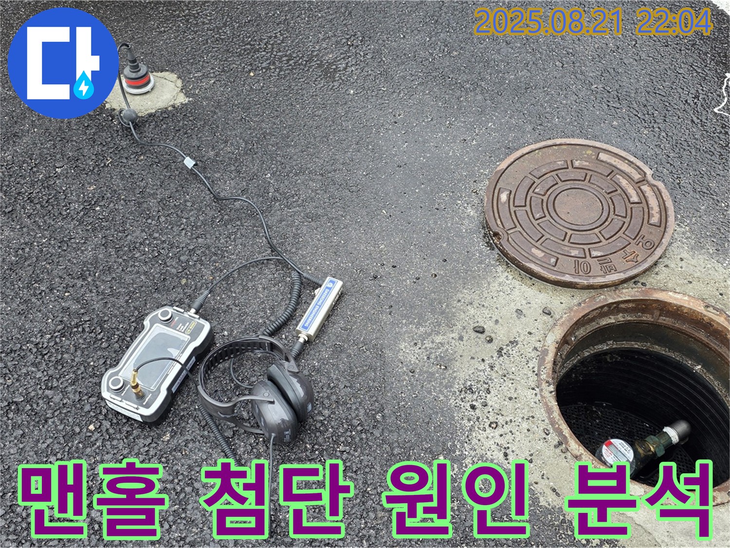 철원 와수리 누수탐지 - 첨단 장비로 맨홀 내부 누수 원인을 분석합니다 - 과학적인 데이터 기반 누수 해결!