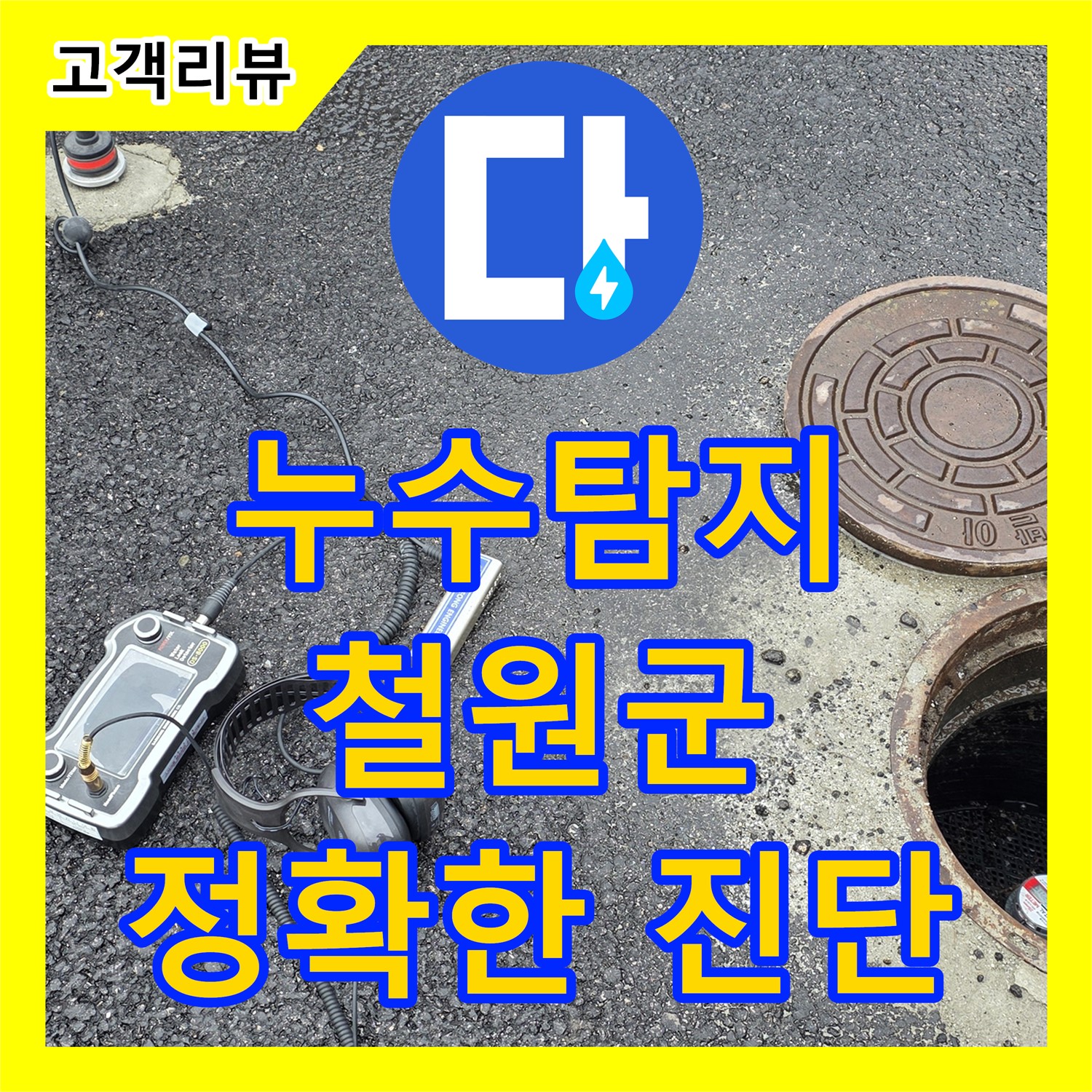 철원 와수리 누수탐지, 첨단 장비와 숙련된 기술로 숨은 누수까지 정확하게 찾아 진단