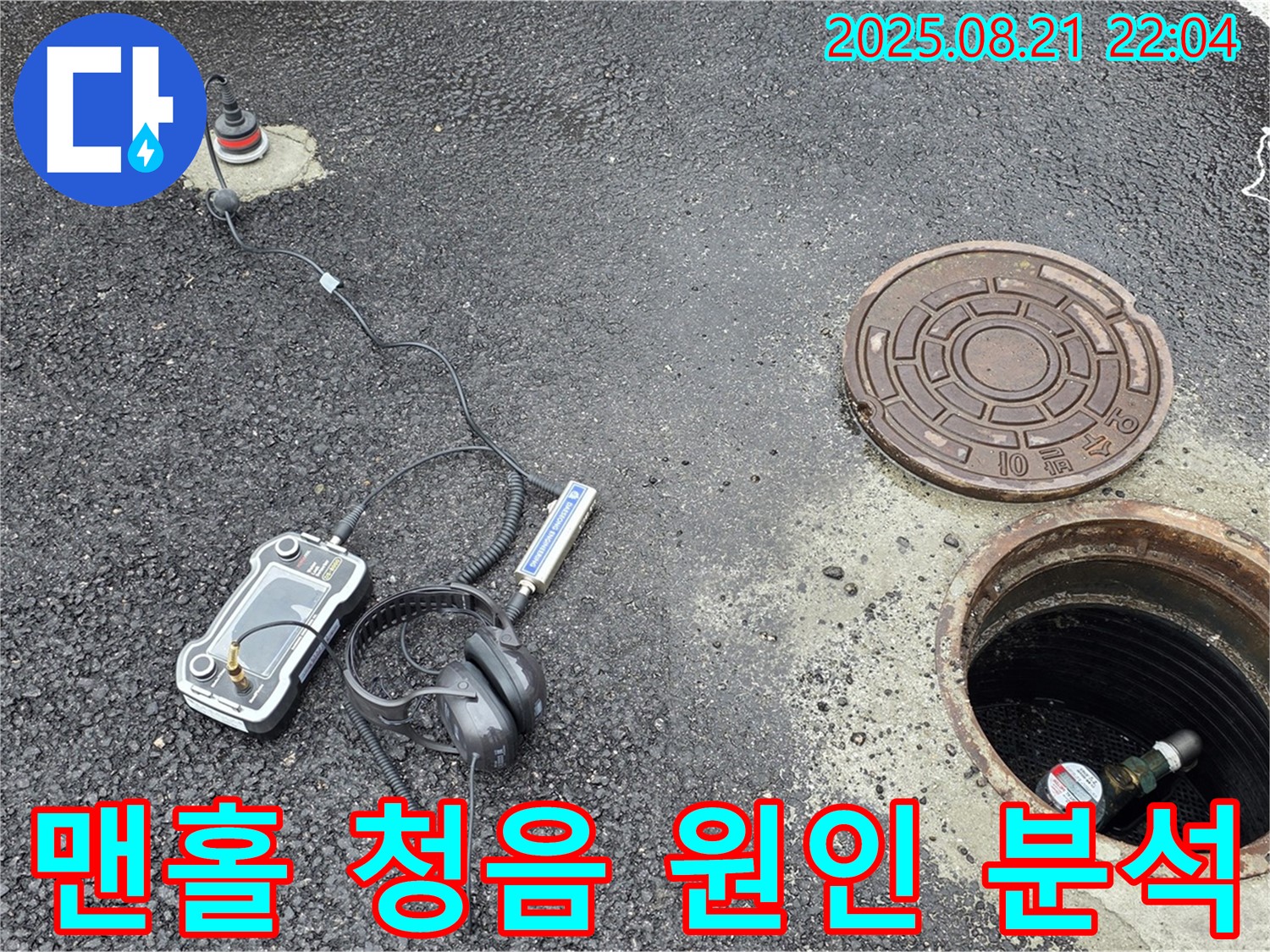 철원 와수리 누수탐지 - 청음 탐지 기술로 맨홀 속 누수 원인을 분석합니다 - 과학적인 데이터 기반 누수 해결!