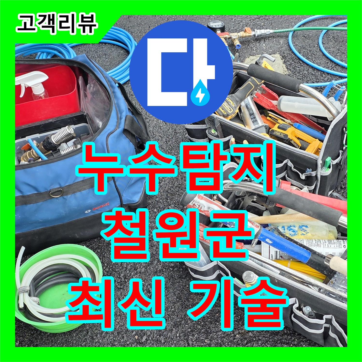 철원 와수리 누수탐지, 최신 장비와 기술력으로 숨은 누수까지 완벽 진단
