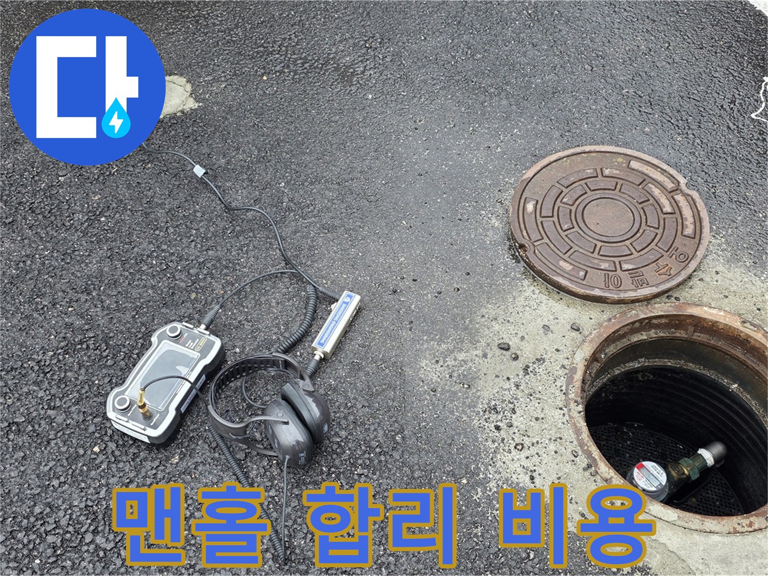 철원 와수리 맨홀 누수 - 합리적인 비용으로 누수 문제 해결