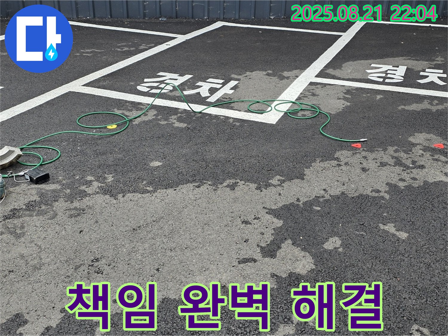 철원 와수리 주차장 누수 - 책임지고 완벽하게 해결해 드리겠습니다.