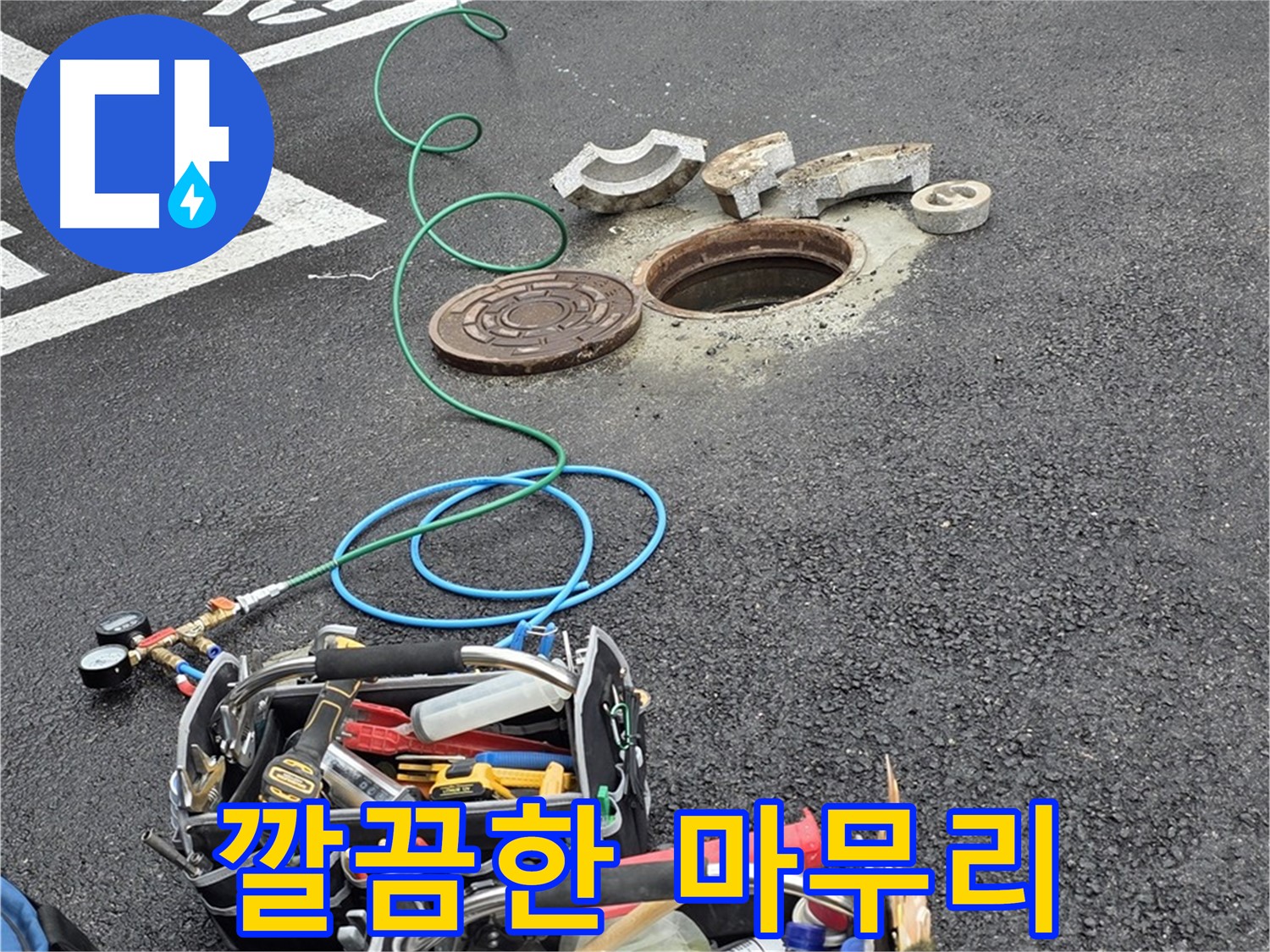 철원 와수리 주차장 맨홀 누수 - 공사 후 깔끔한 마무리, 주변 정리 정돈까지 완벽하게