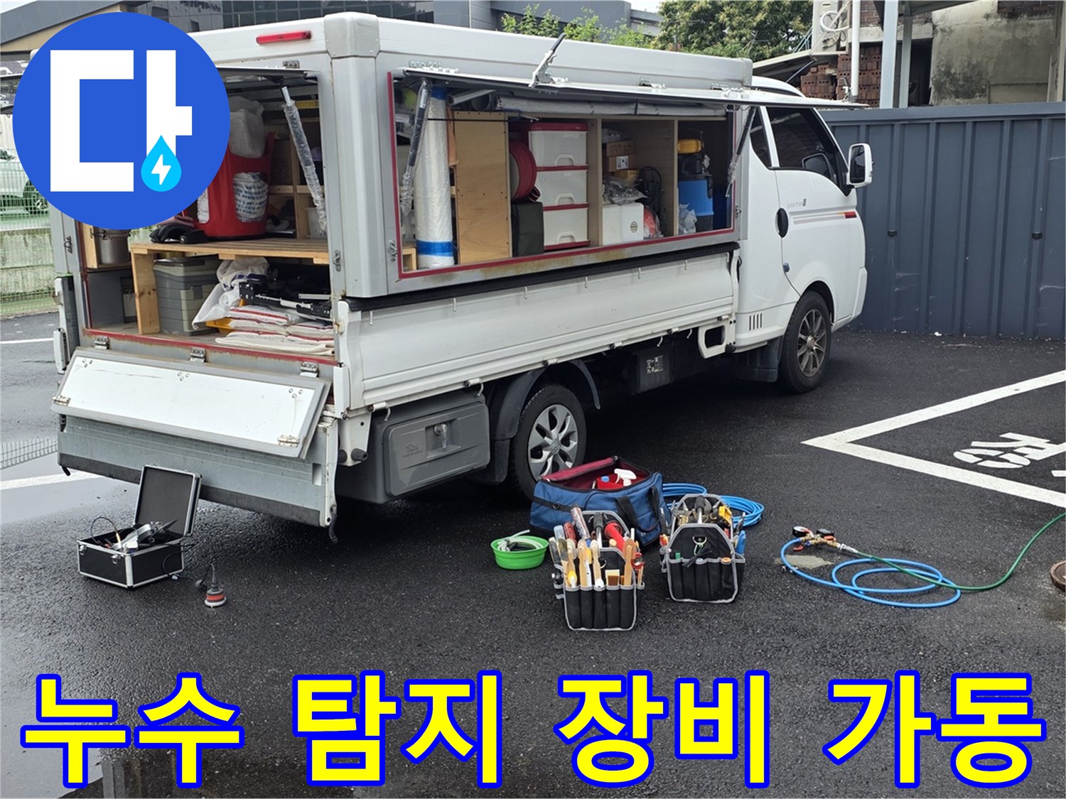 철원 와수리에서 누수 탐지 장비를 가동하여 누수 위치를 찾는 모습 - 숙련된 기술과 첨단 장비의 조화