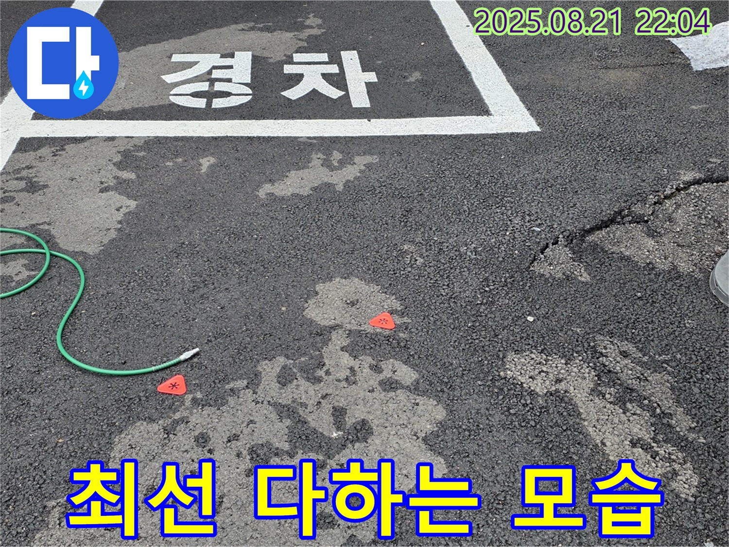 철원군 서면 와수2리 주차장 누수 - 최선을 다해 누수 문제를 해결하고 있습니다.