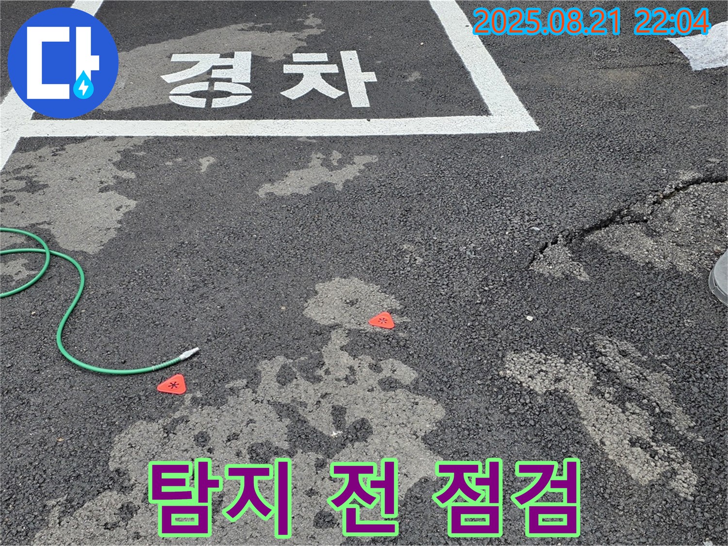 철원군 서면 와수2리 주차장 누수 - 탐지 시작 전 꼼꼼하게 장비를 점검합니다.
