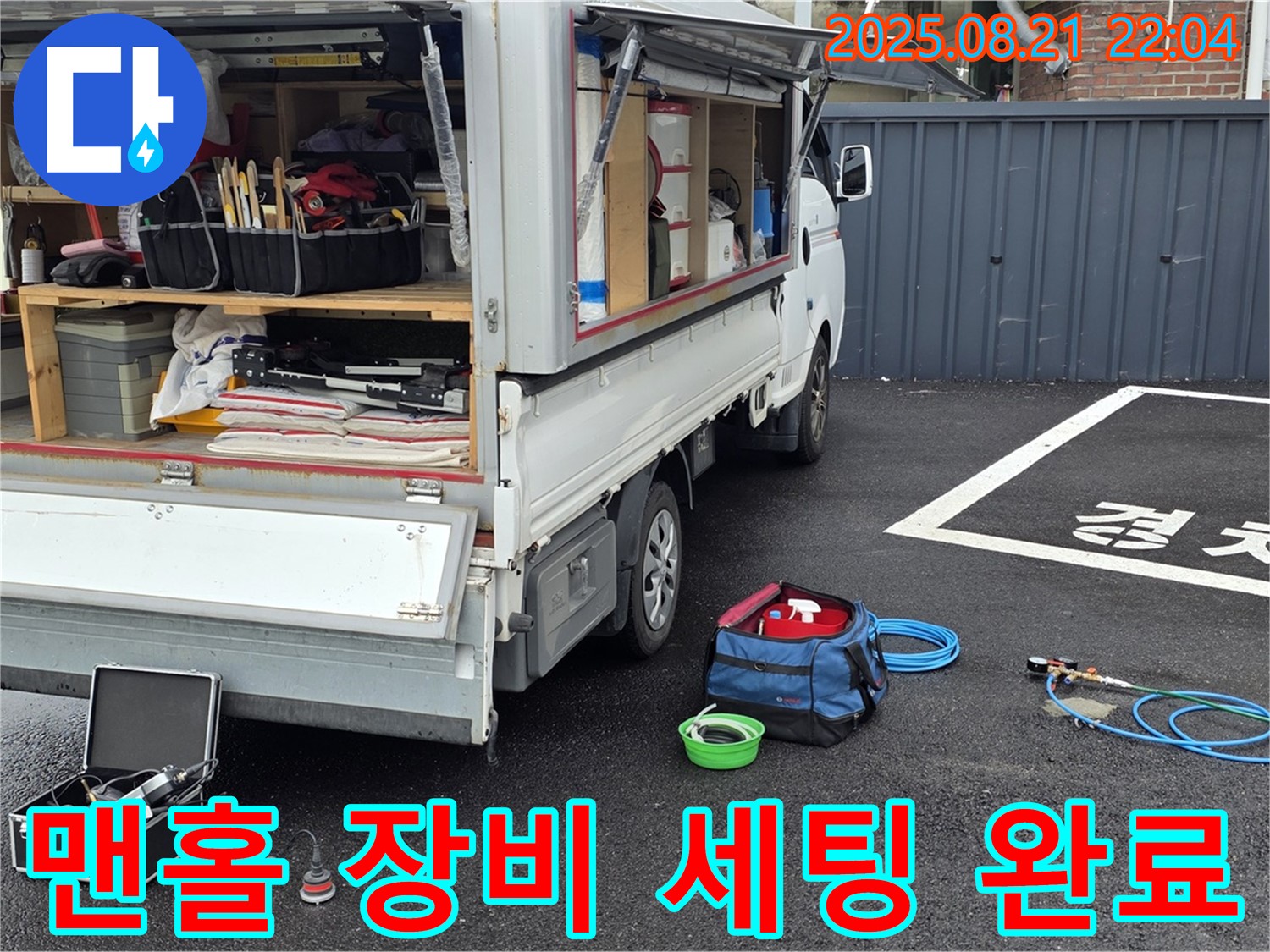 철원군 서면 와수리 누수 현장 - 맨홀 누수 문제를 해결하기 위한 모든 장비 세팅 완료 - 신속한 탐지와 완벽한 보수를 약속드립니다.