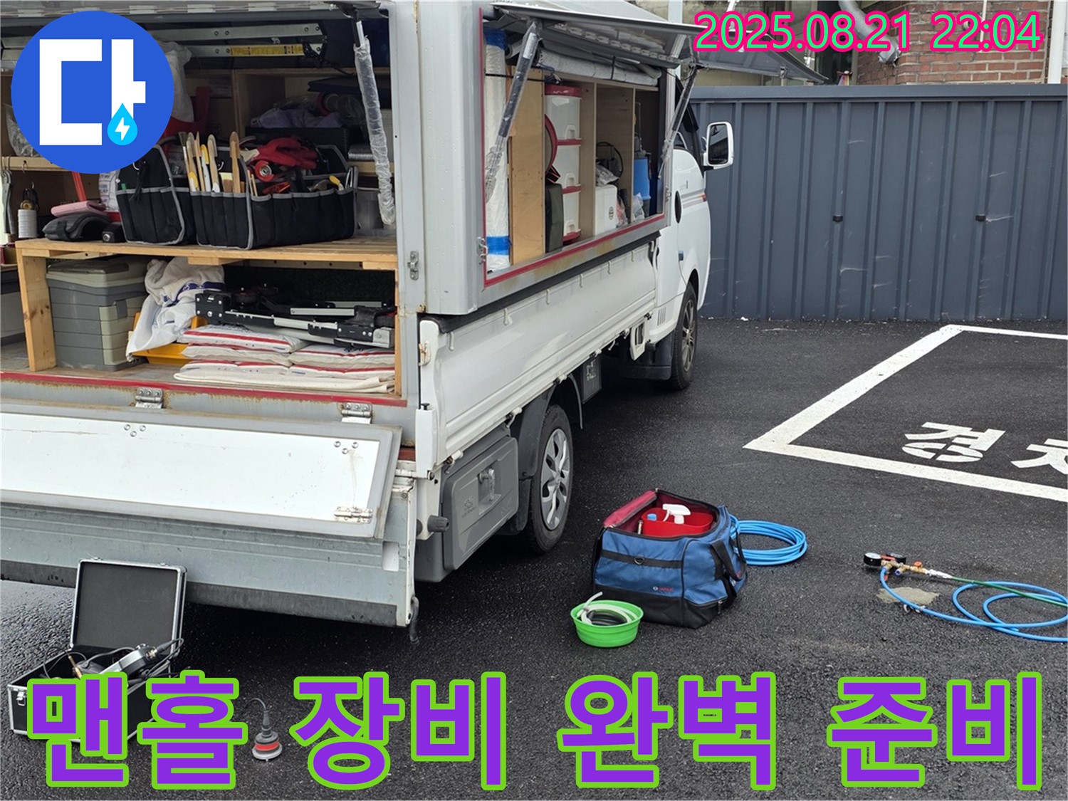 철원군 서면 와수리 누수 현장 - 맨홀 누수 문제를 해결하기 위한 모든 장비 완벽 준비 완료 - 신속한 탐지와 완벽한 보수를 약속드립니다.