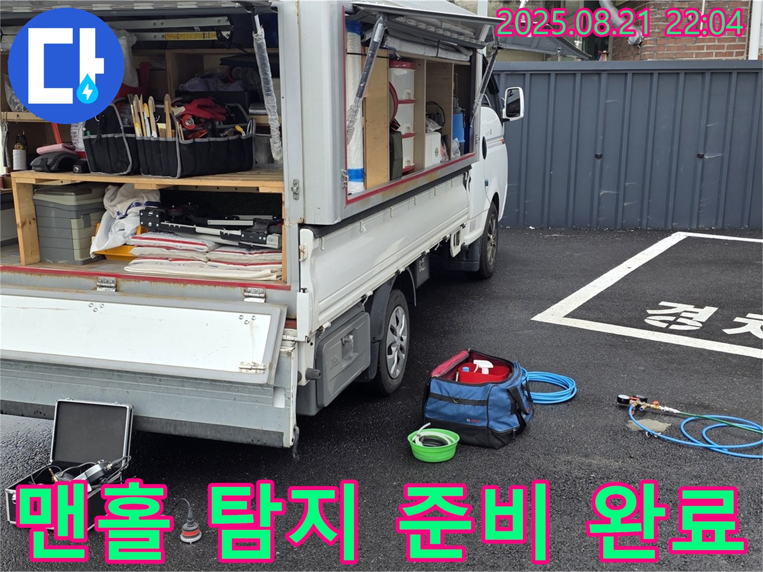 철원군 서면 와수리 누수 현장 - 맨홀 누수 탐지를 위한 모든 준비 완료 - 이제 누수와의 전쟁을 시작합니다!
