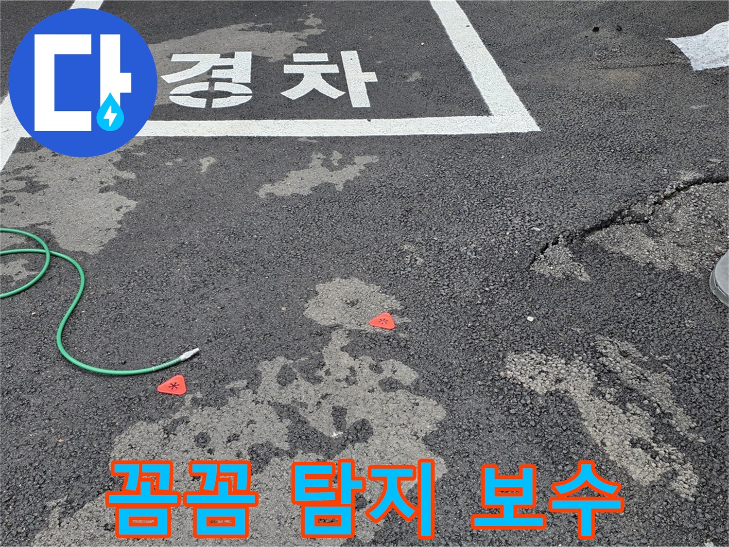 철원군 서면 와수리 주차장 - 꼼꼼한 누수 탐지와 확실한 보수 작업