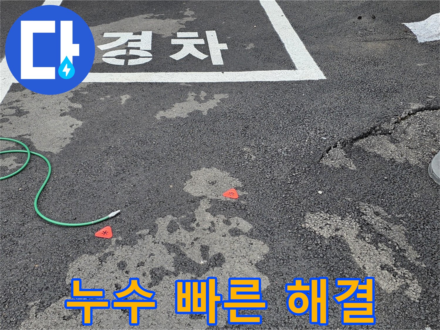 철원군 서면 와수리 주차장 누수 - 신속한 방문과 빠른 문제 해결
