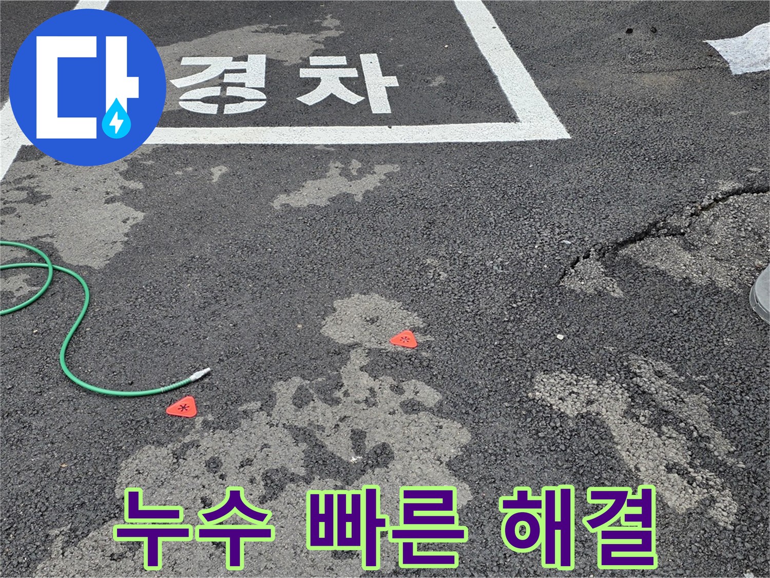 철원군 서면 와수리 주차장 누수 - 신속한 방문과 빠른 문제 해결