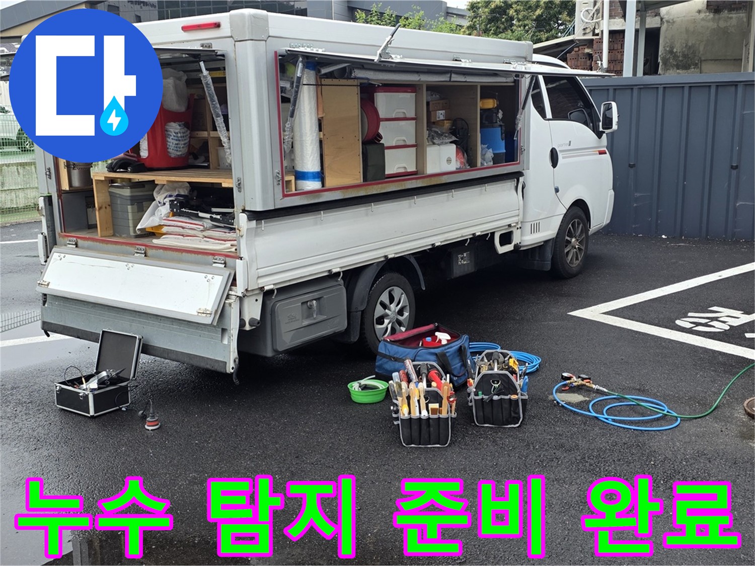 철원군 서면 와수리에서 누수 탐지를 위한 모든 준비를 마치고 작업을 시작하는 모습 - 확실한 누수탐지와 깔끔한 마무리 약속