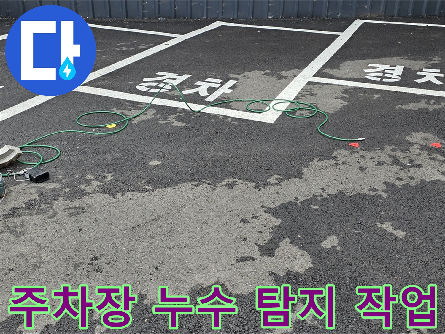 철원군 서면 와수리에서 주차장 누수 탐지 작업을 진행하고 있습니다 - 전문 장비 사용