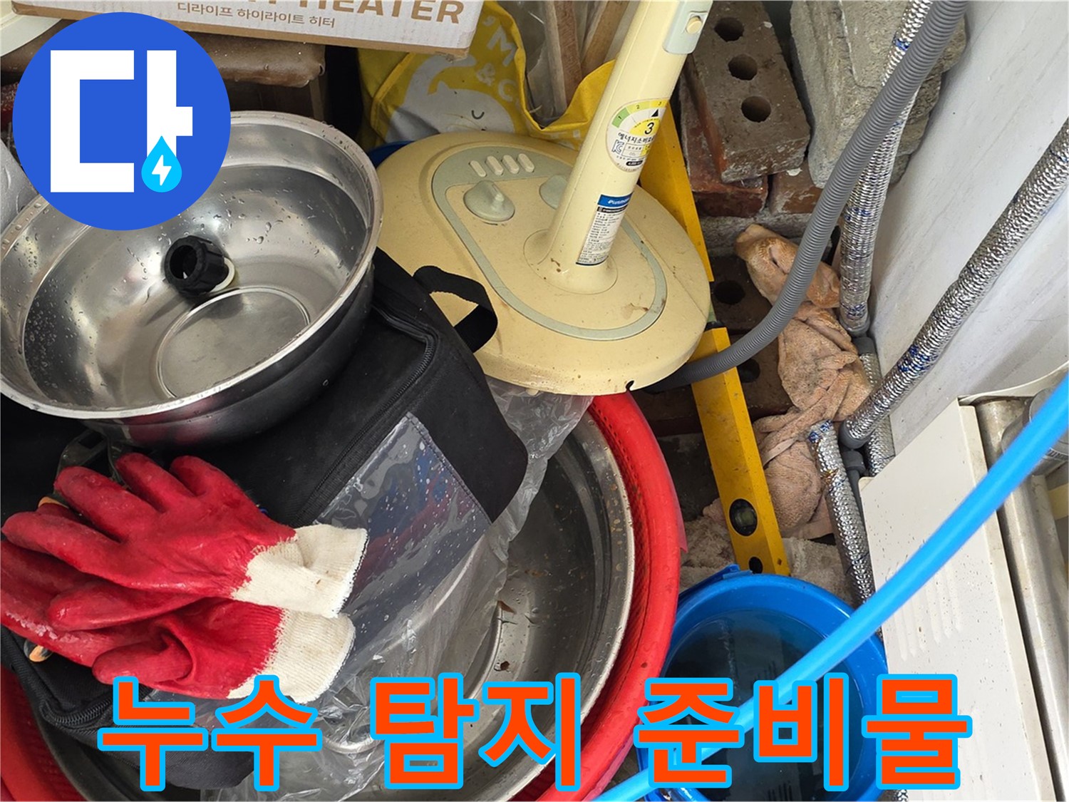 누수 탐지를 위한 필수 준비물 - 안전하고 정확한 작업을 위한 준비